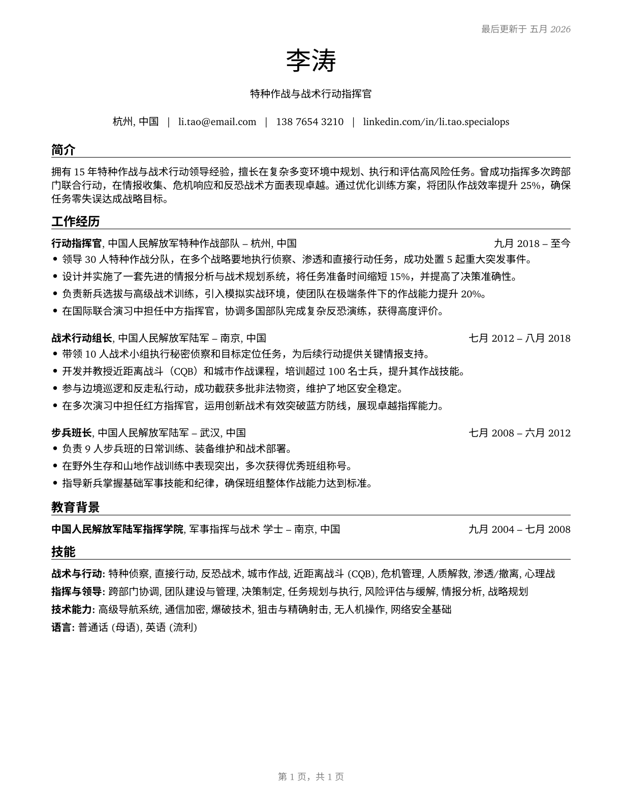 Military Officer Special and Tactical Operations Leaders, All Other CV in Mandarin_chinese — page 1