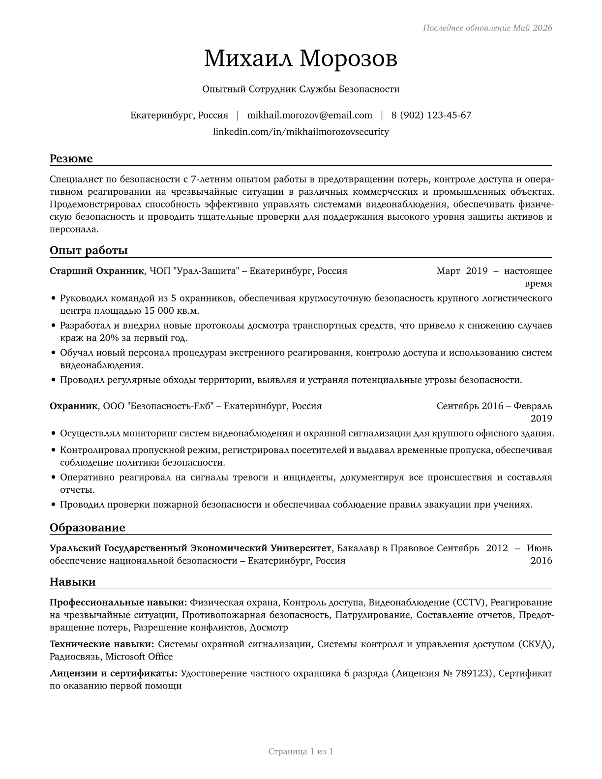 Security Guards CV in Russian — page 1