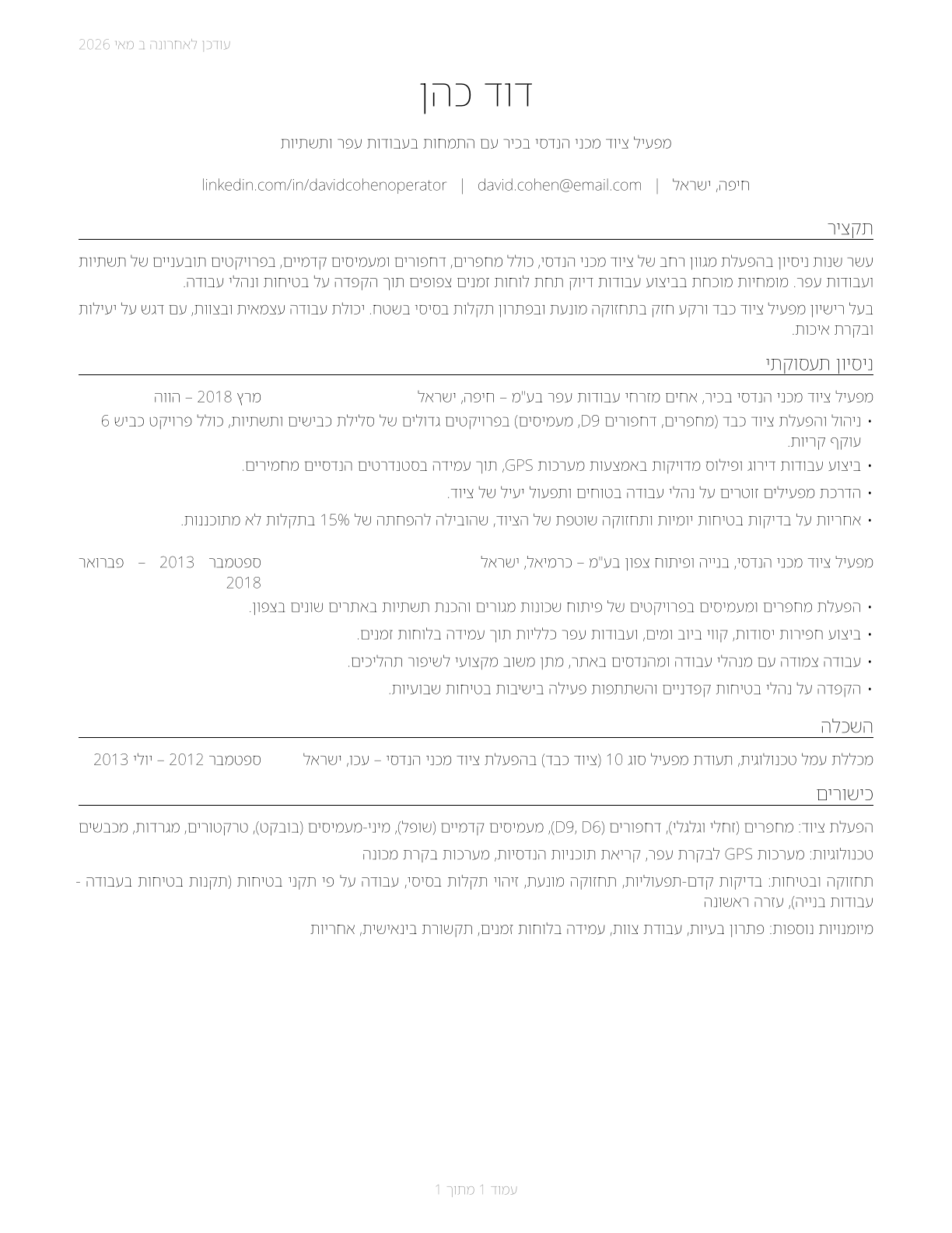 Operating Engineers and Other Construction Equipment Operators CV in Hebrew — page 1