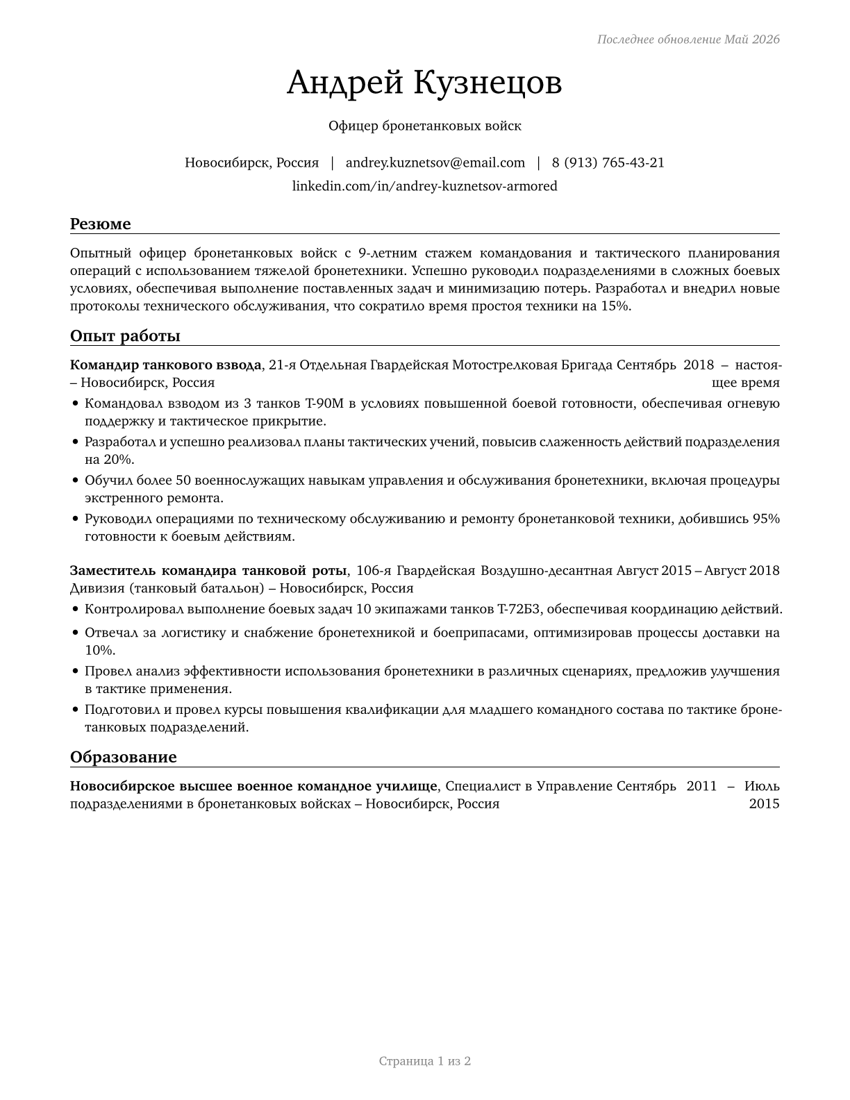 Armored Assault Vehicle Officers CV in Russian — page 1