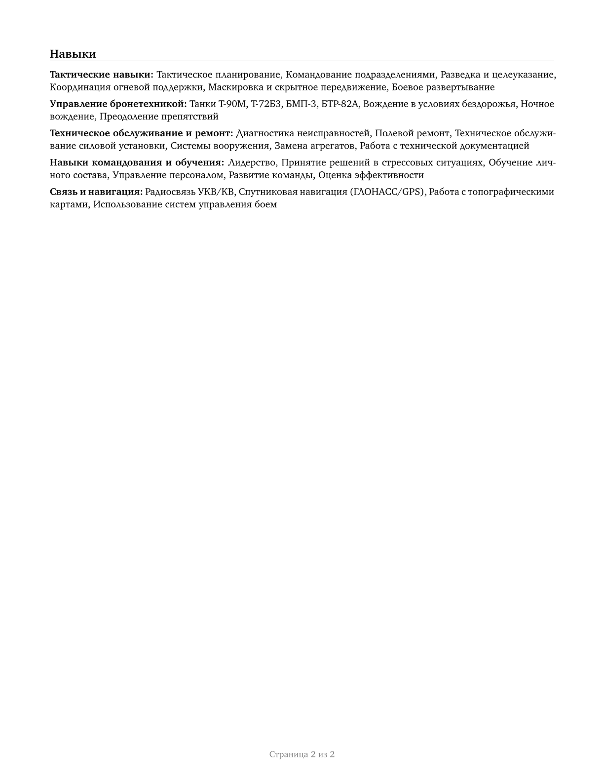 Armored Assault Vehicle Officers CV in Russian — page 2