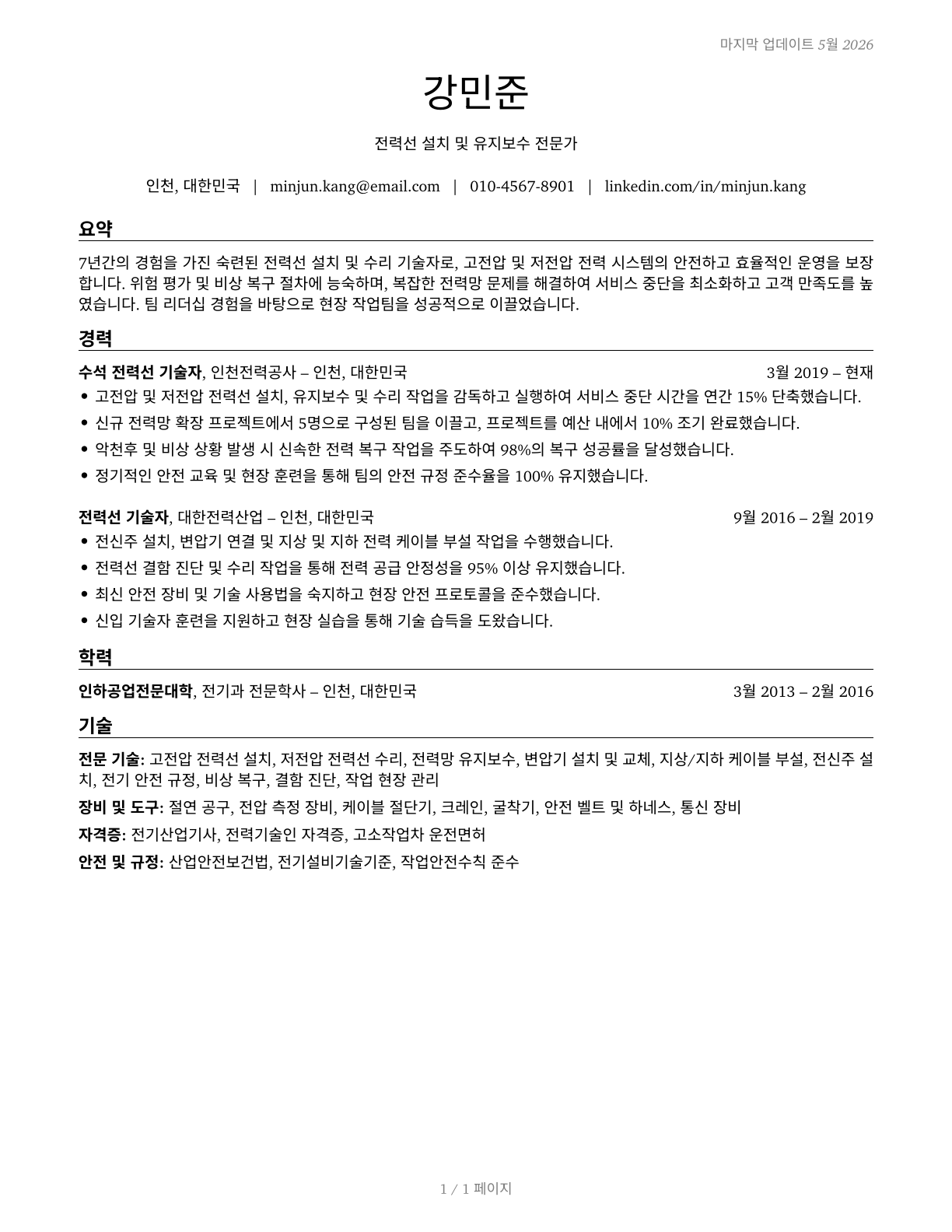 Electrical Power-Line Installers and Repairers CV in Korean — page 1