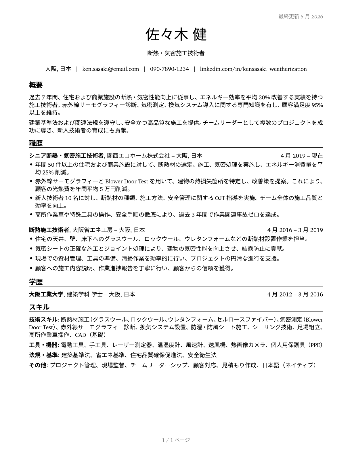 Weatherization Installers and Technicians CV in Japanese — page 1