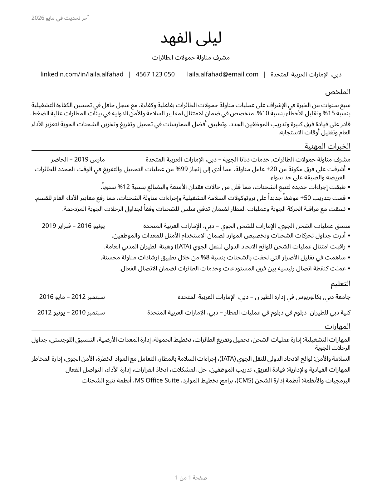 Aircraft Cargo Handling Supervisors CV in Arabic — page 1