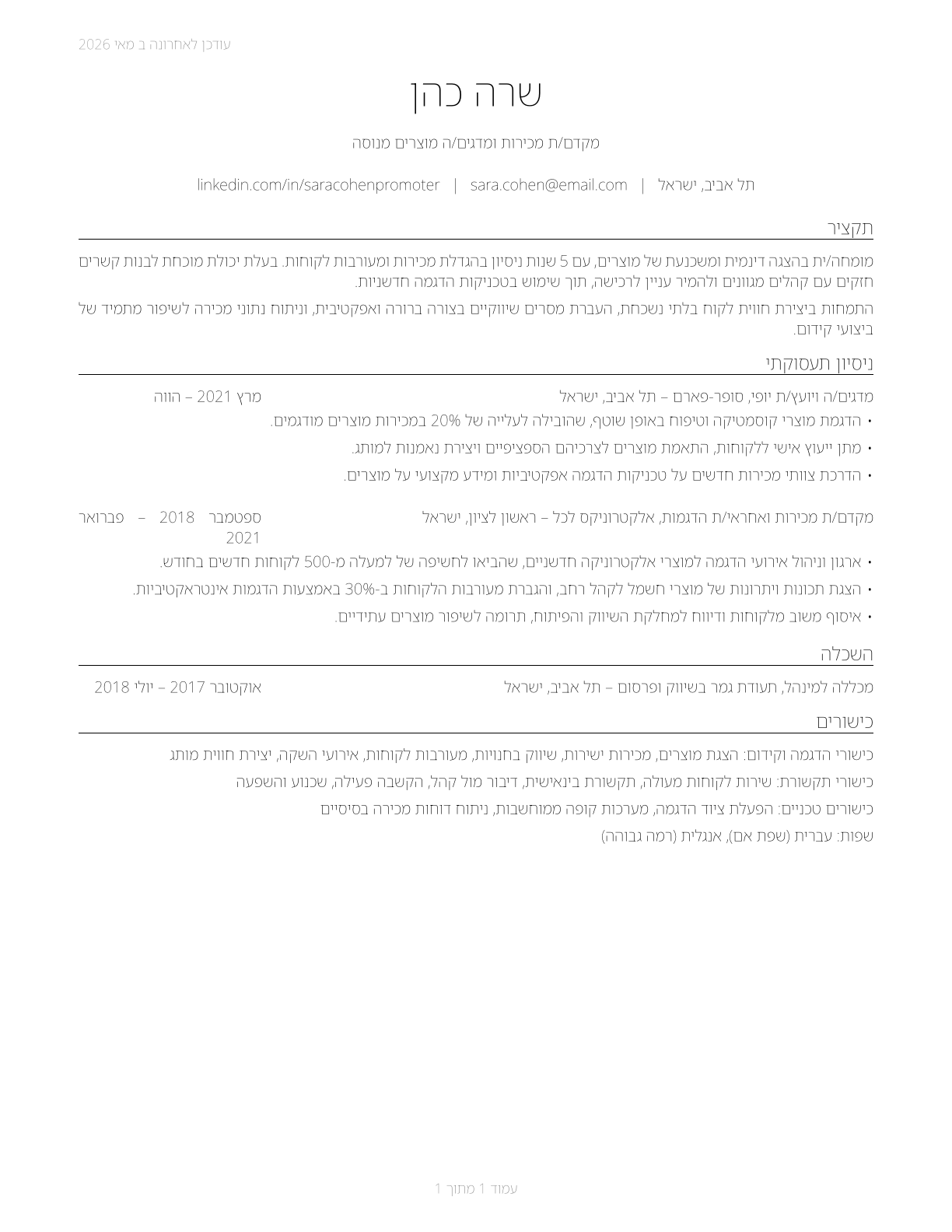 Demonstrators and Product Promoters CV in Hebrew — page 1