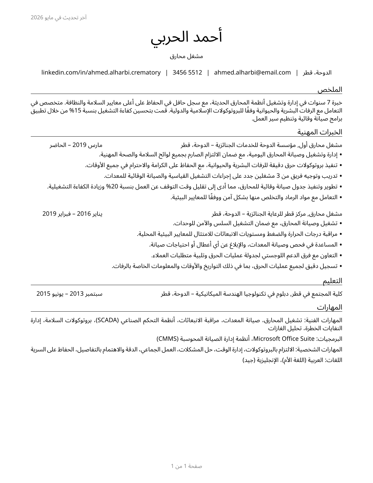 Crematory Operators CV in Arabic — page 1