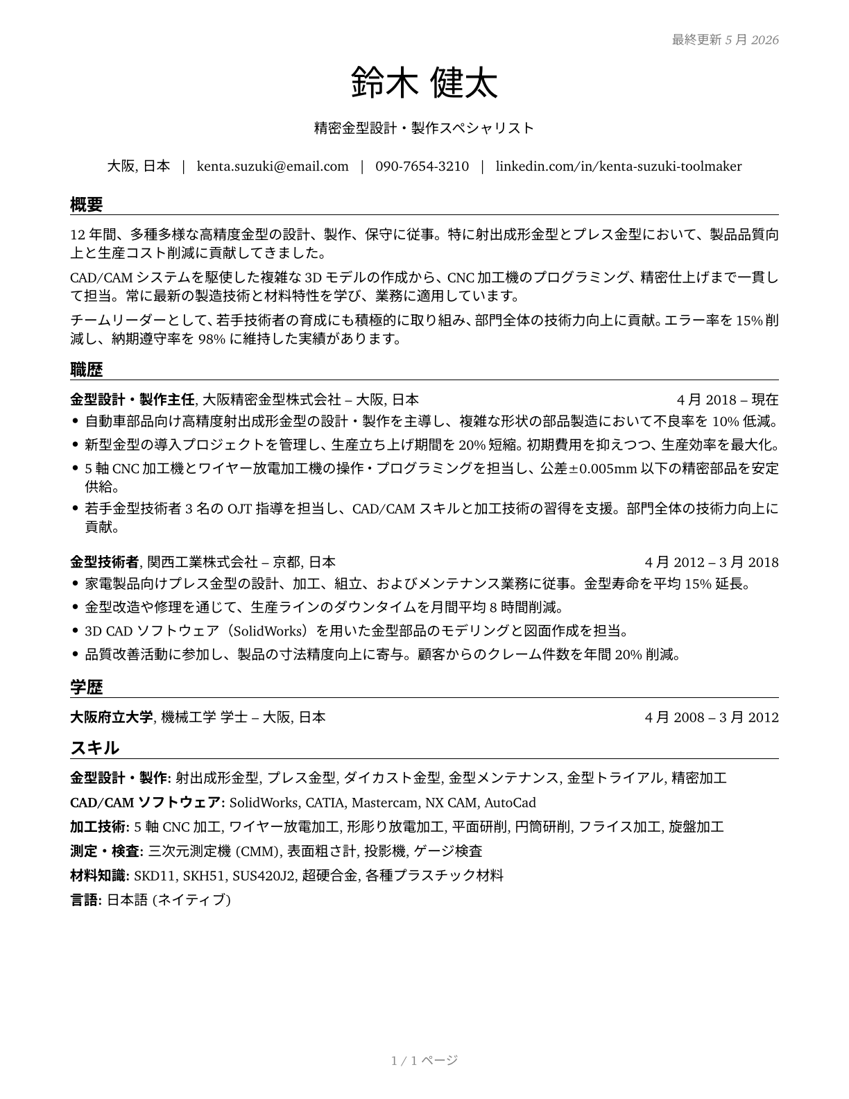 Tool and Die Makers CV in Japanese — page 1