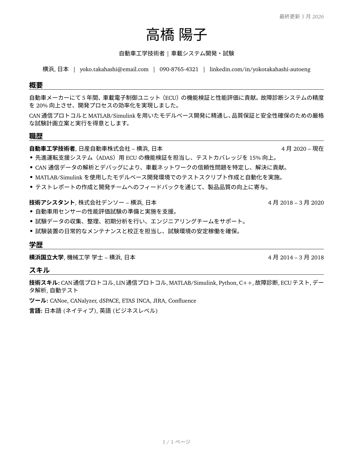 Automotive Engineering Technicians CV in Japanese — page 1
