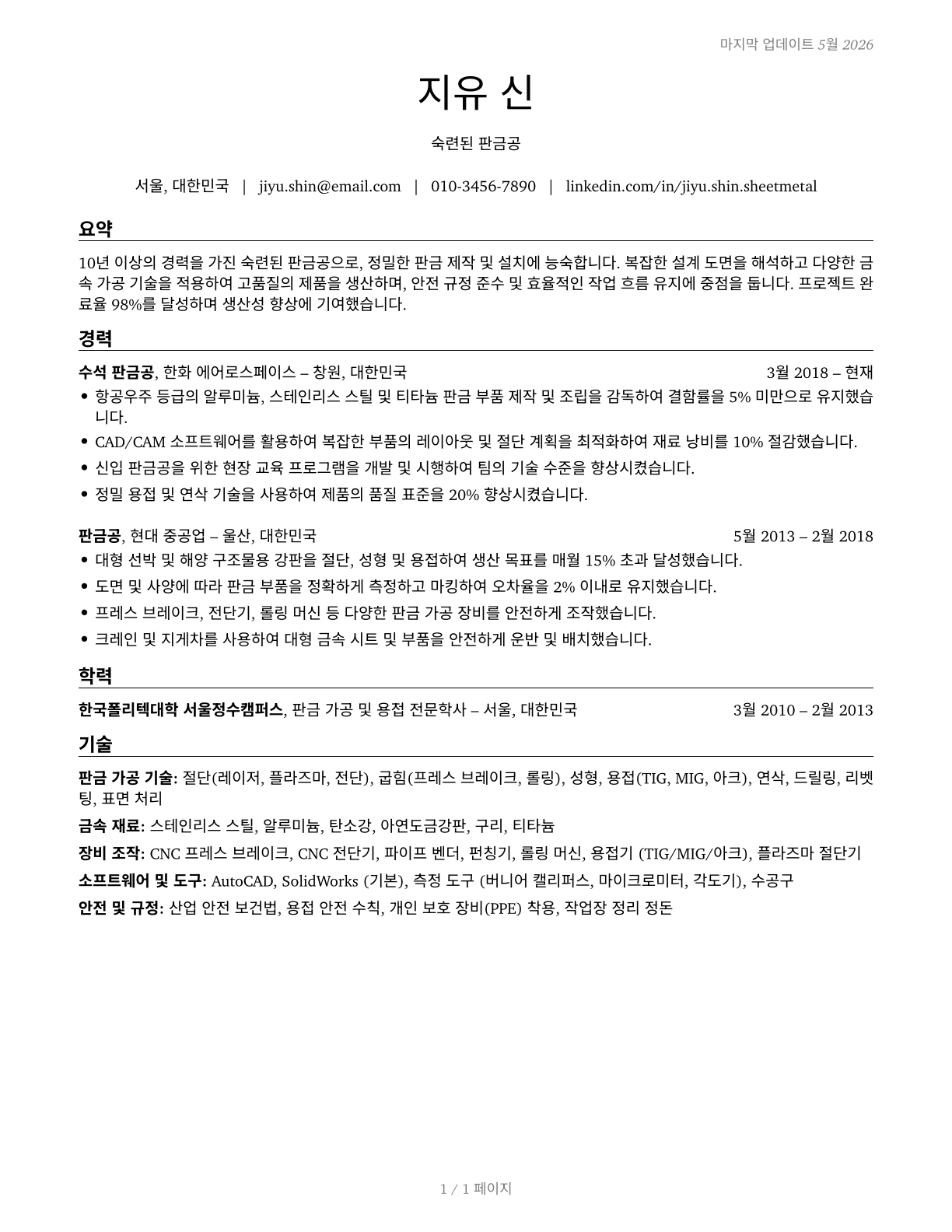 Sheet Metal Workers CV in Korean — page 1