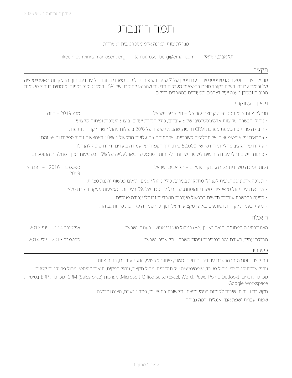 First-Line Supervisors of Office and Administrative Support Workers CV in Hebrew — page 1