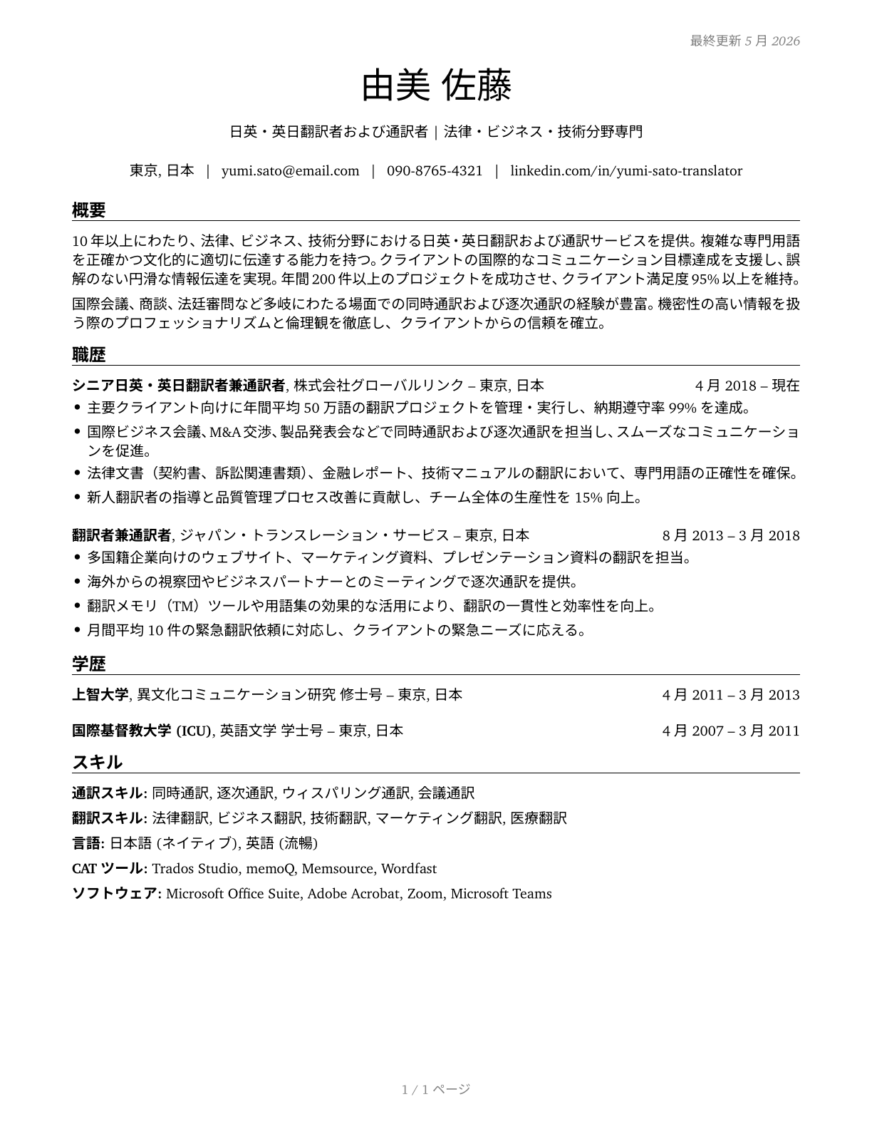 Interpreters and Translators CV in Japanese — page 1