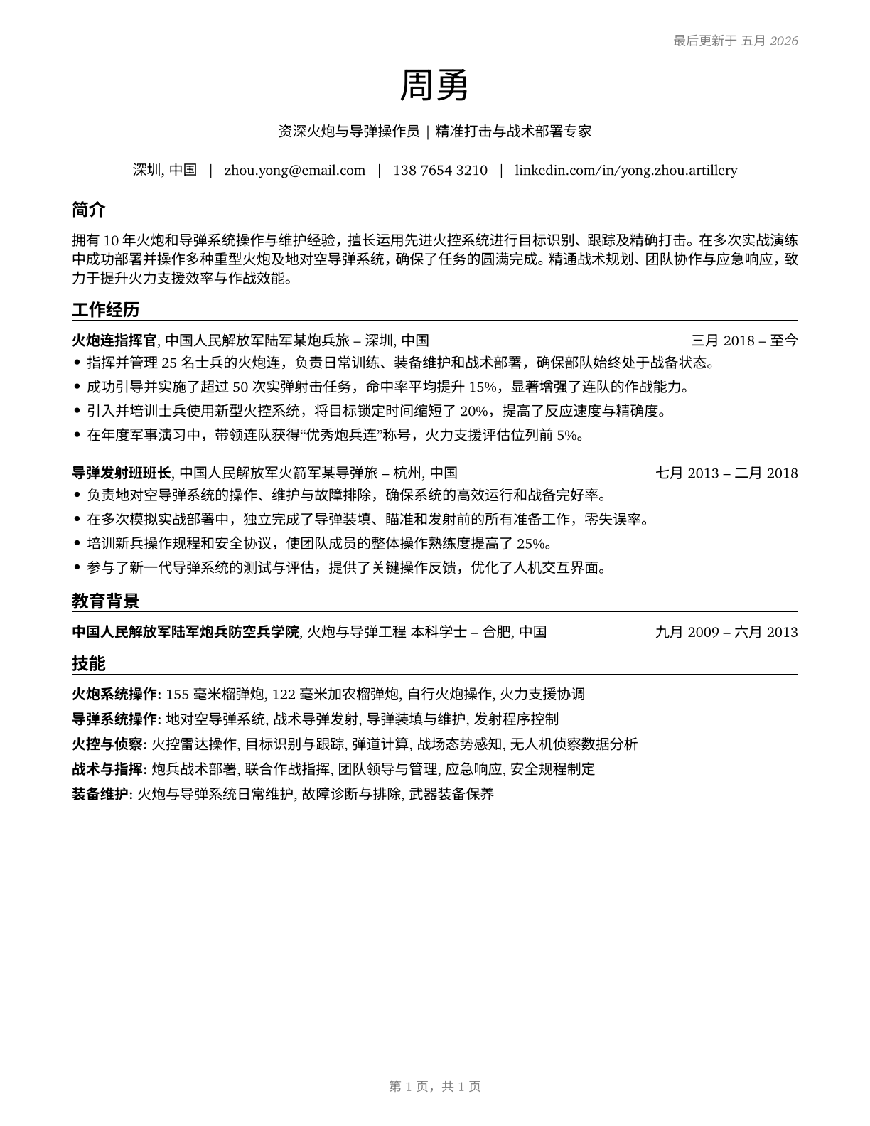 Artillery and Missile Crew Members CV in Mandarin_chinese — page 1