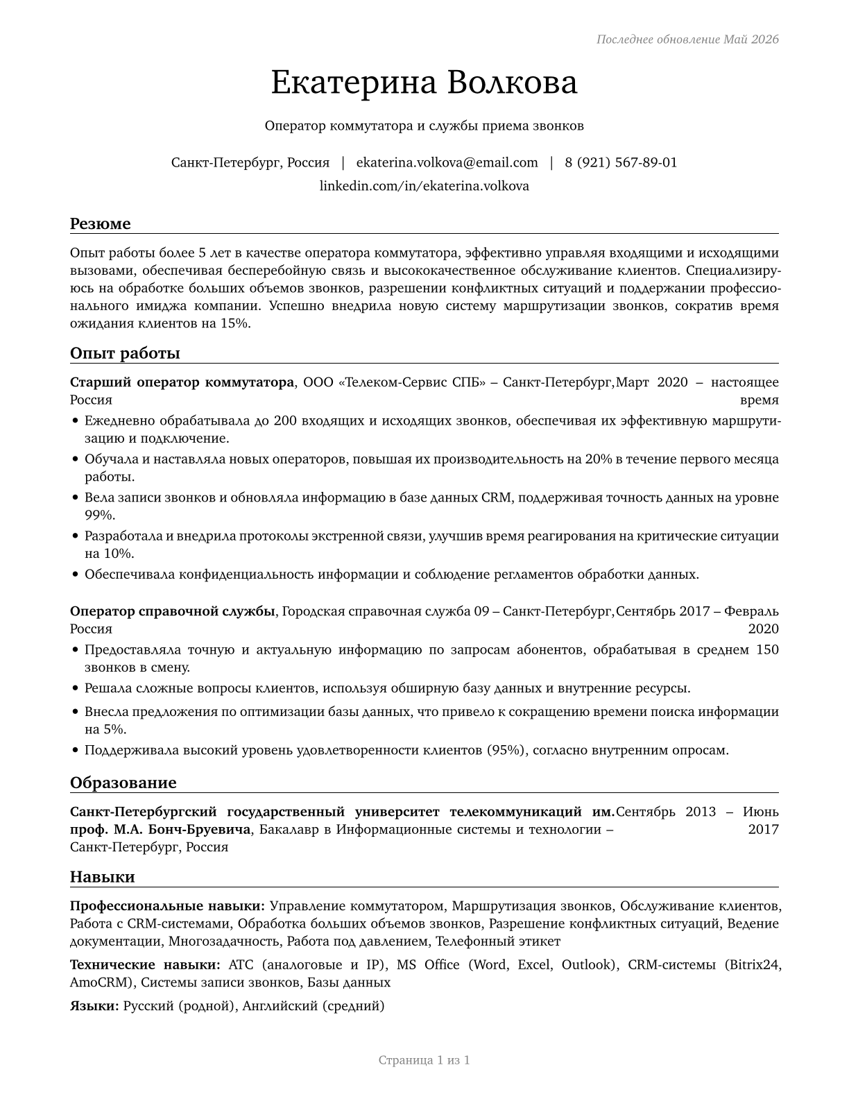 Switchboard Operators, Including Answering Service CV in Russian — page 1