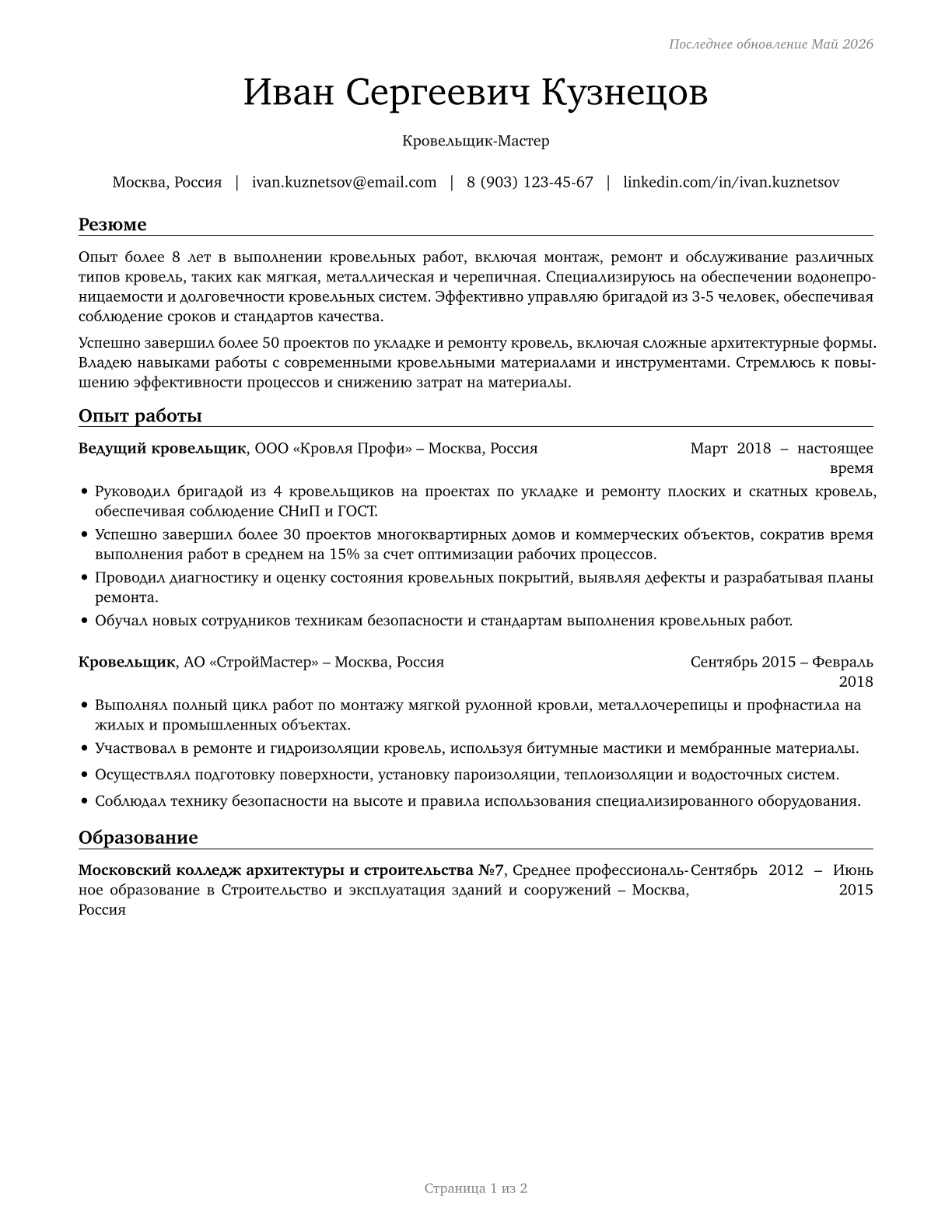 Helpers--Roofers CV in Russian — page 1