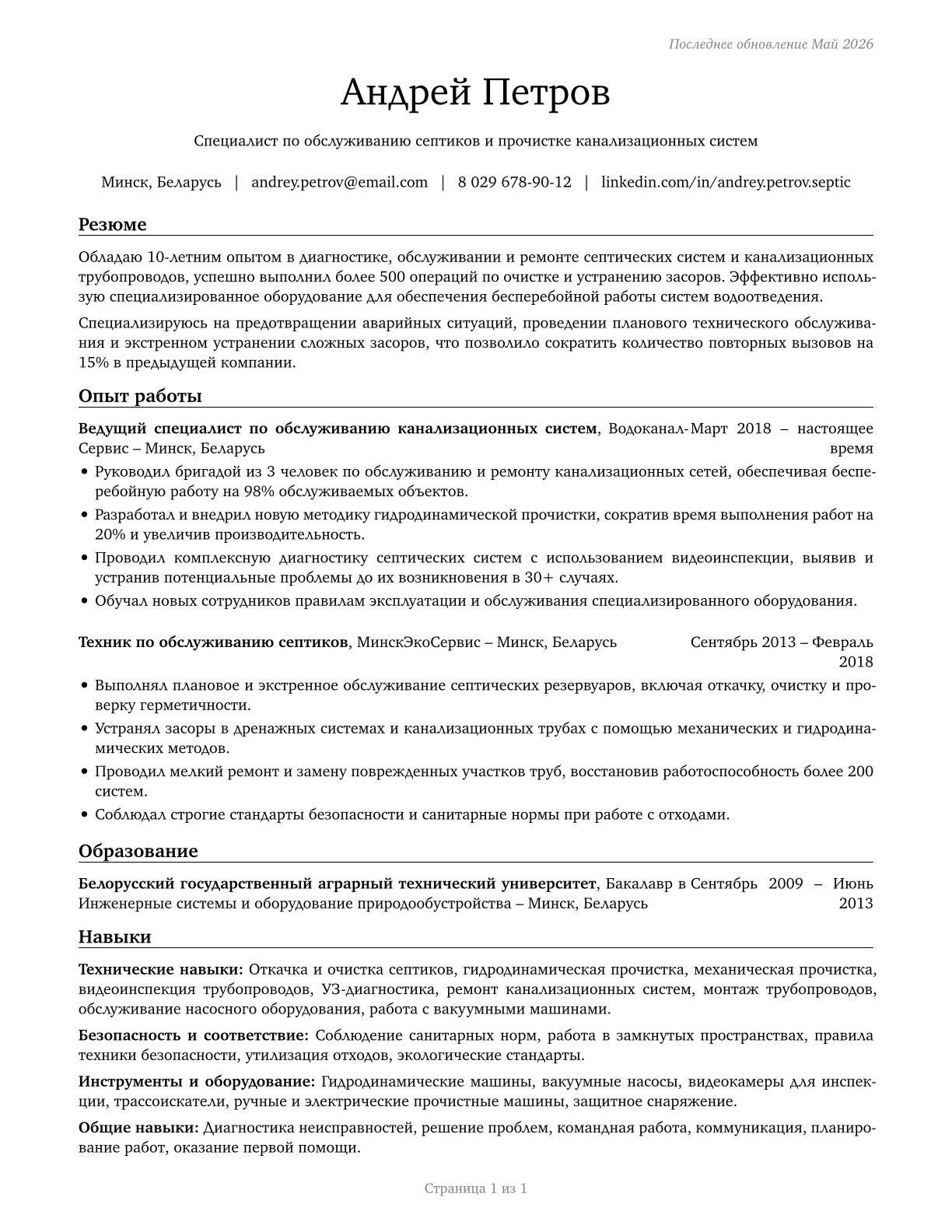 Septic Tank Servicers and Sewer Pipe Cleaners CV in Russian — page 1