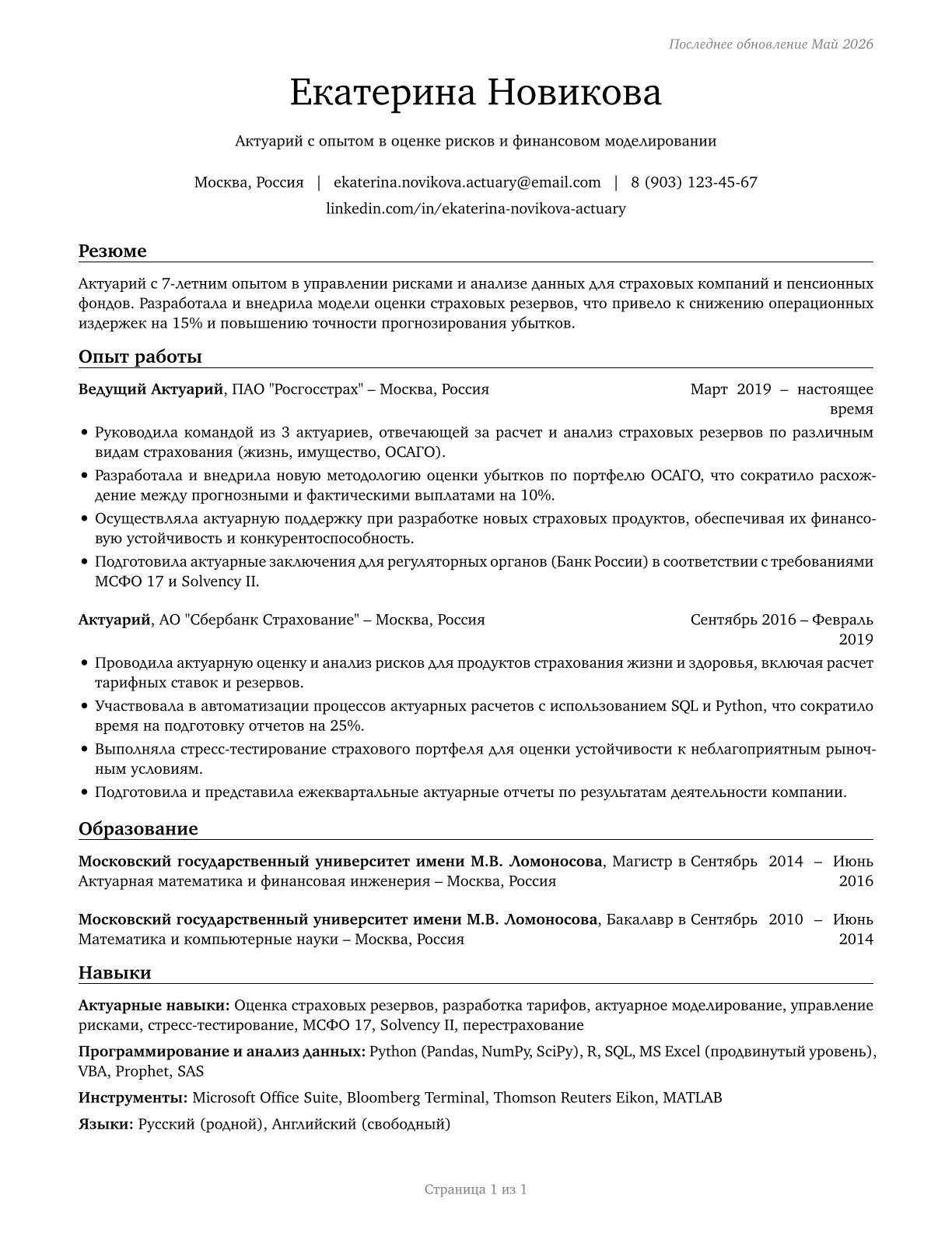 Actuaries CV in Russian — page 1