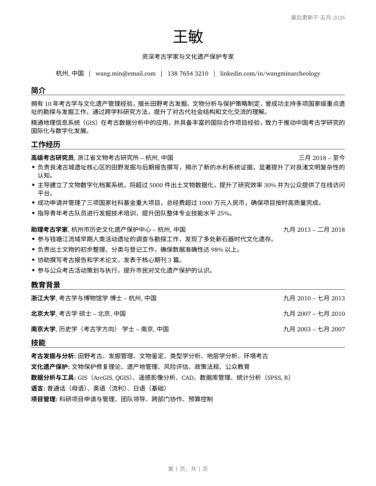 Anthropologists and Archeologists CV in Mandarin_chinese — page 1