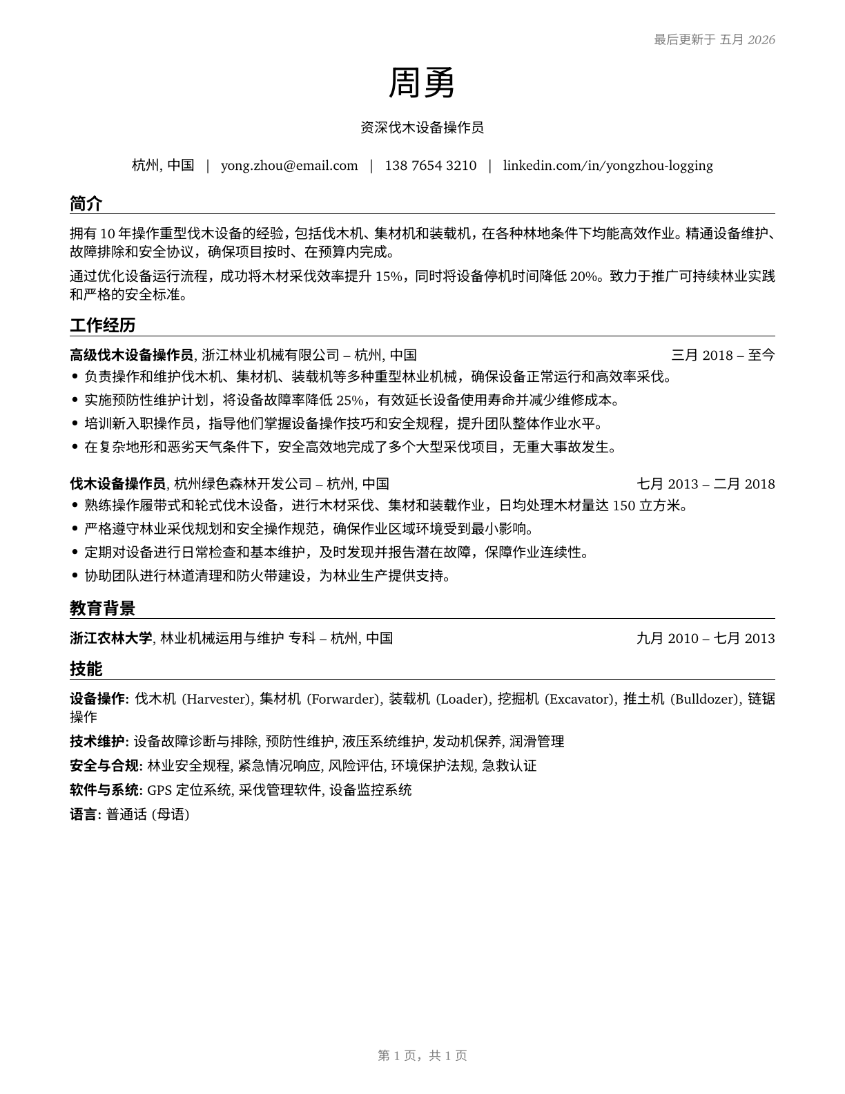 Logging Equipment Operators CV in Mandarin_chinese — page 1
