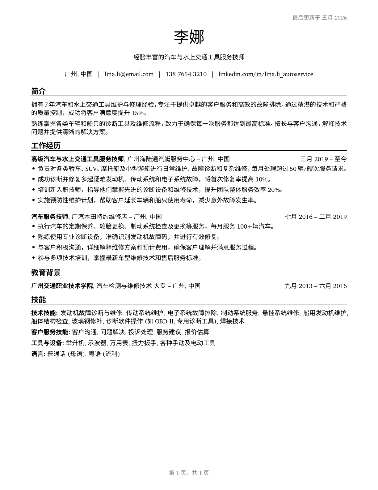Automotive and Watercraft Service Attendants CV in Mandarin_chinese — page 1