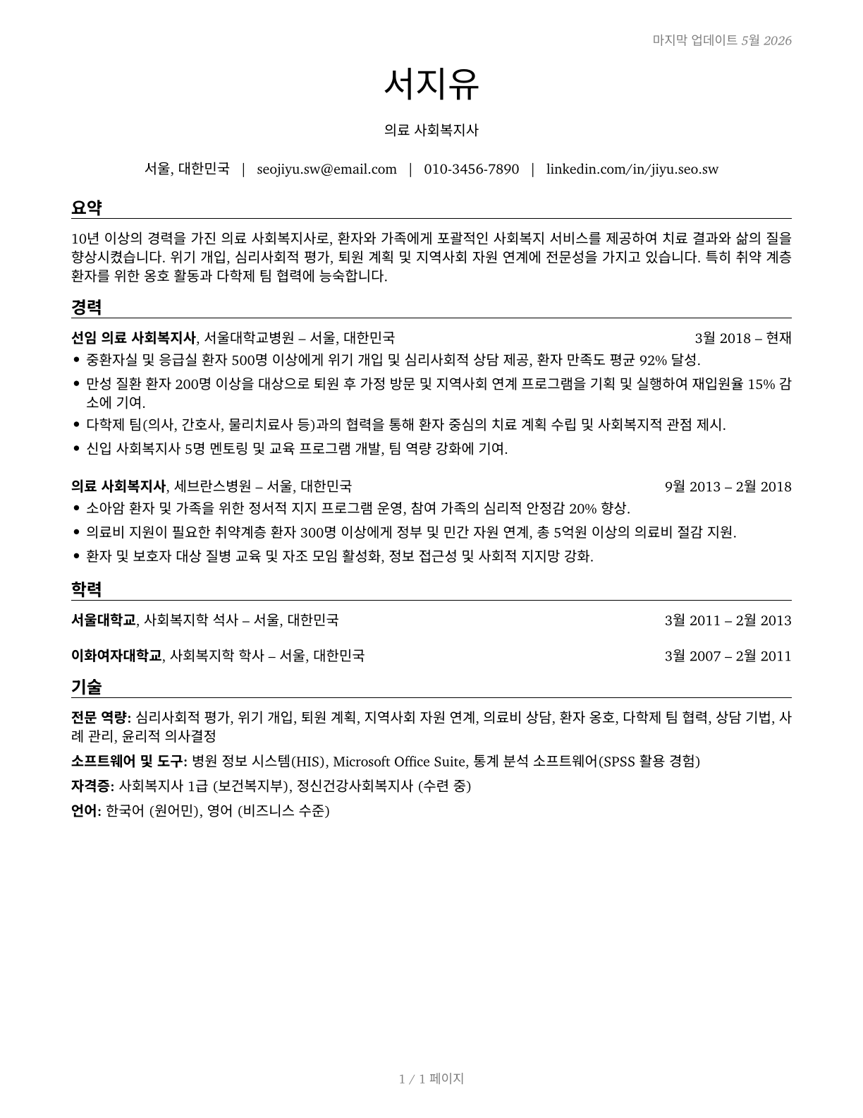 Healthcare Social Workers CV in Korean — page 1
