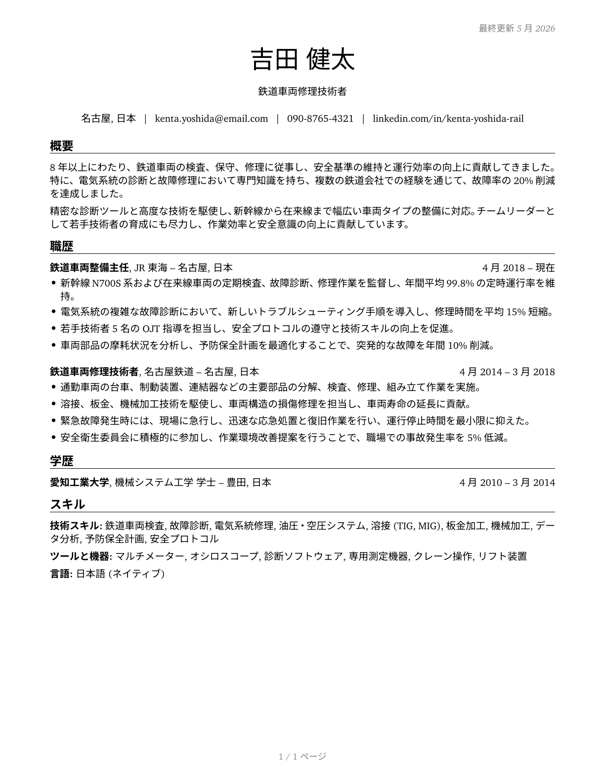 Rail Car Repairers CV in Japanese — page 1