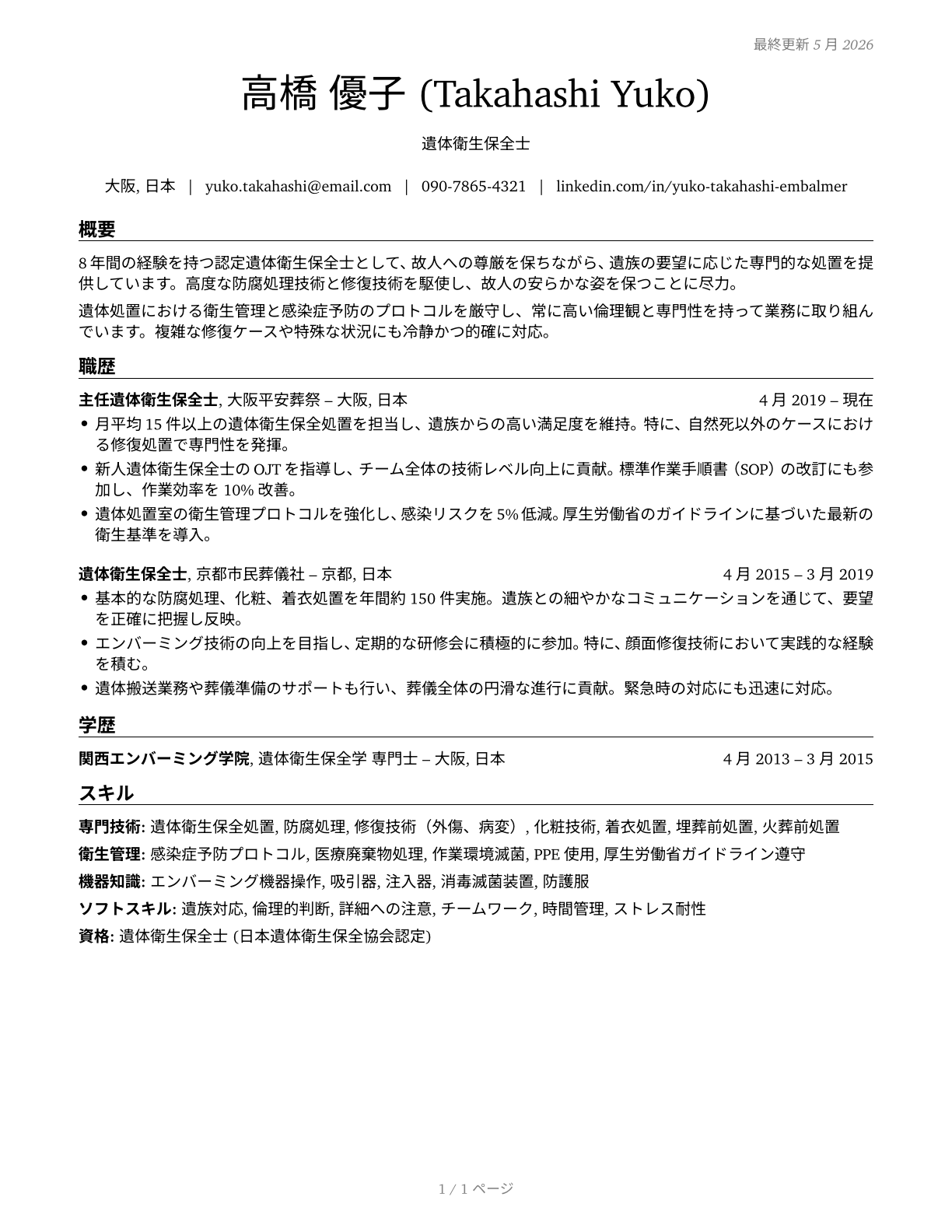 Embalmers CV in Japanese — page 1