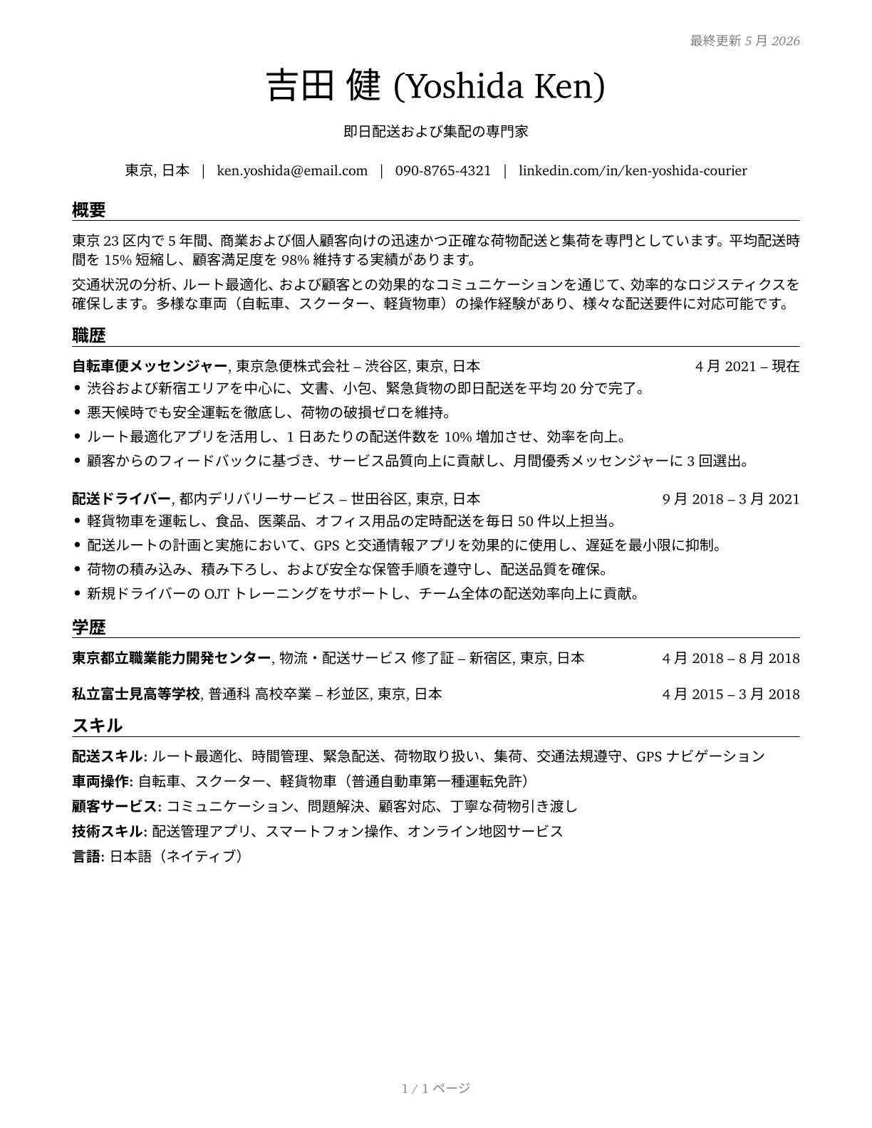 Couriers and Messengers CV in Japanese — page 1