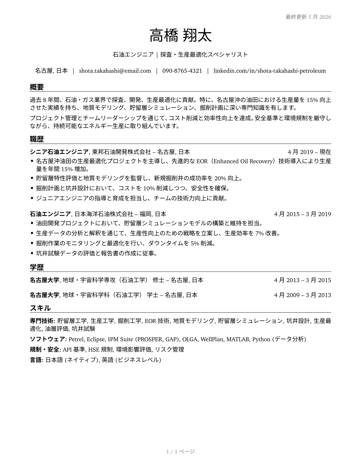 Petroleum Engineers CV in Japanese — page 1
