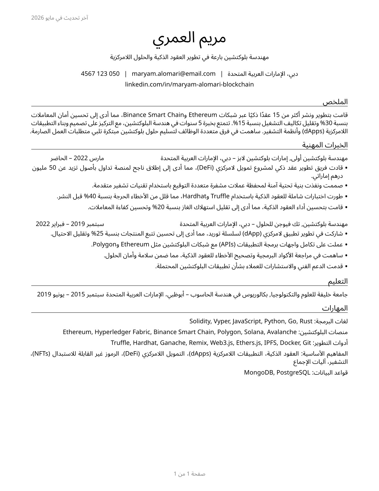 Blockchain Engineers CV in Arabic — page 1