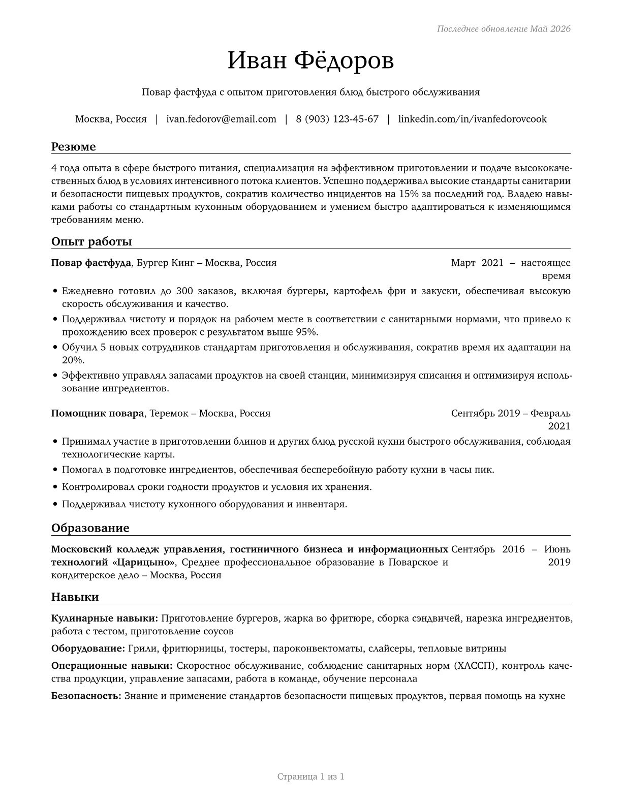 Cooks, Fast Food CV in Russian — page 1