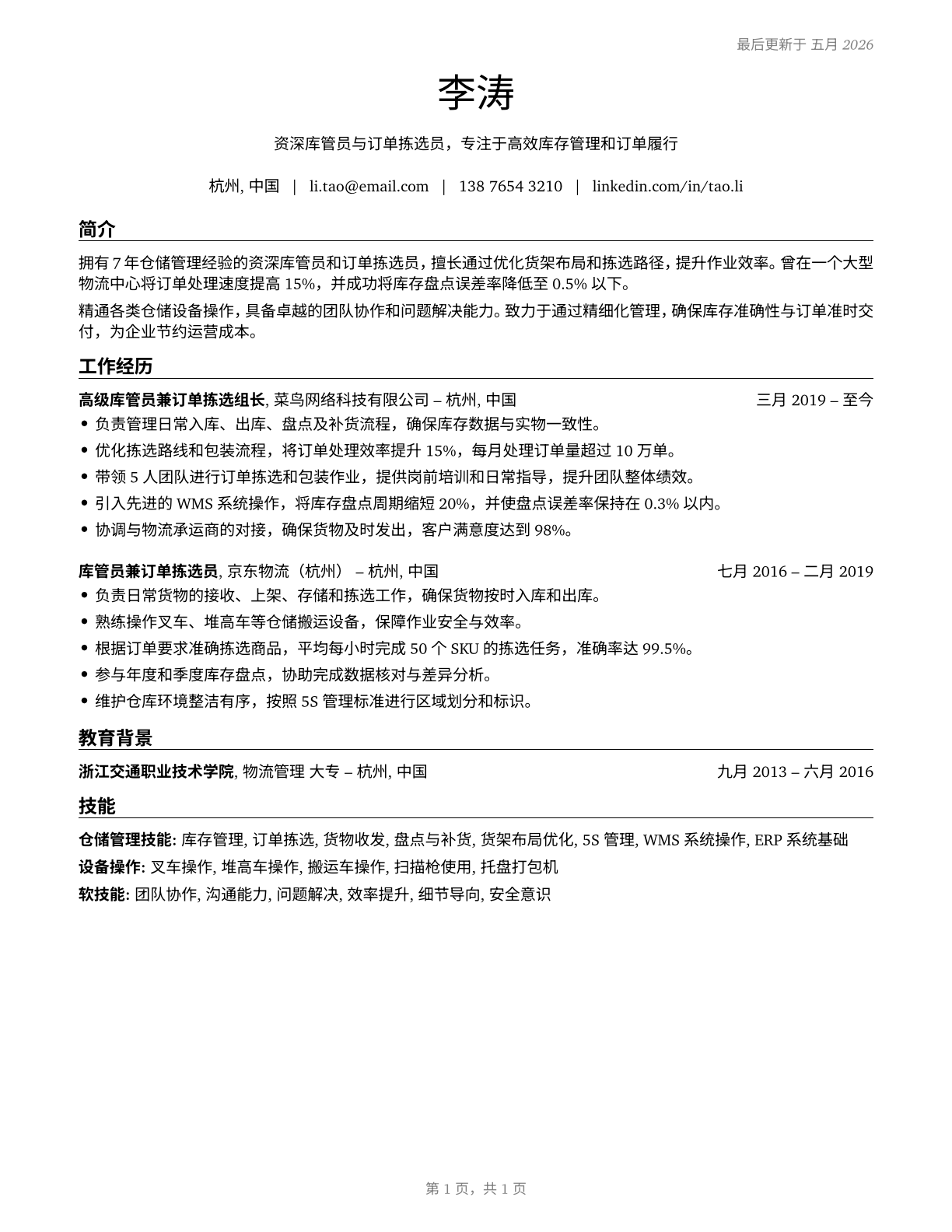 Stockers and Order Fillers CV in Mandarin_chinese — page 1