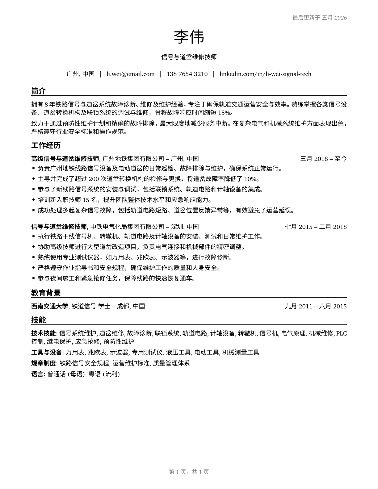 Signal and Track Switch Repairers CV in Mandarin_chinese — page 1