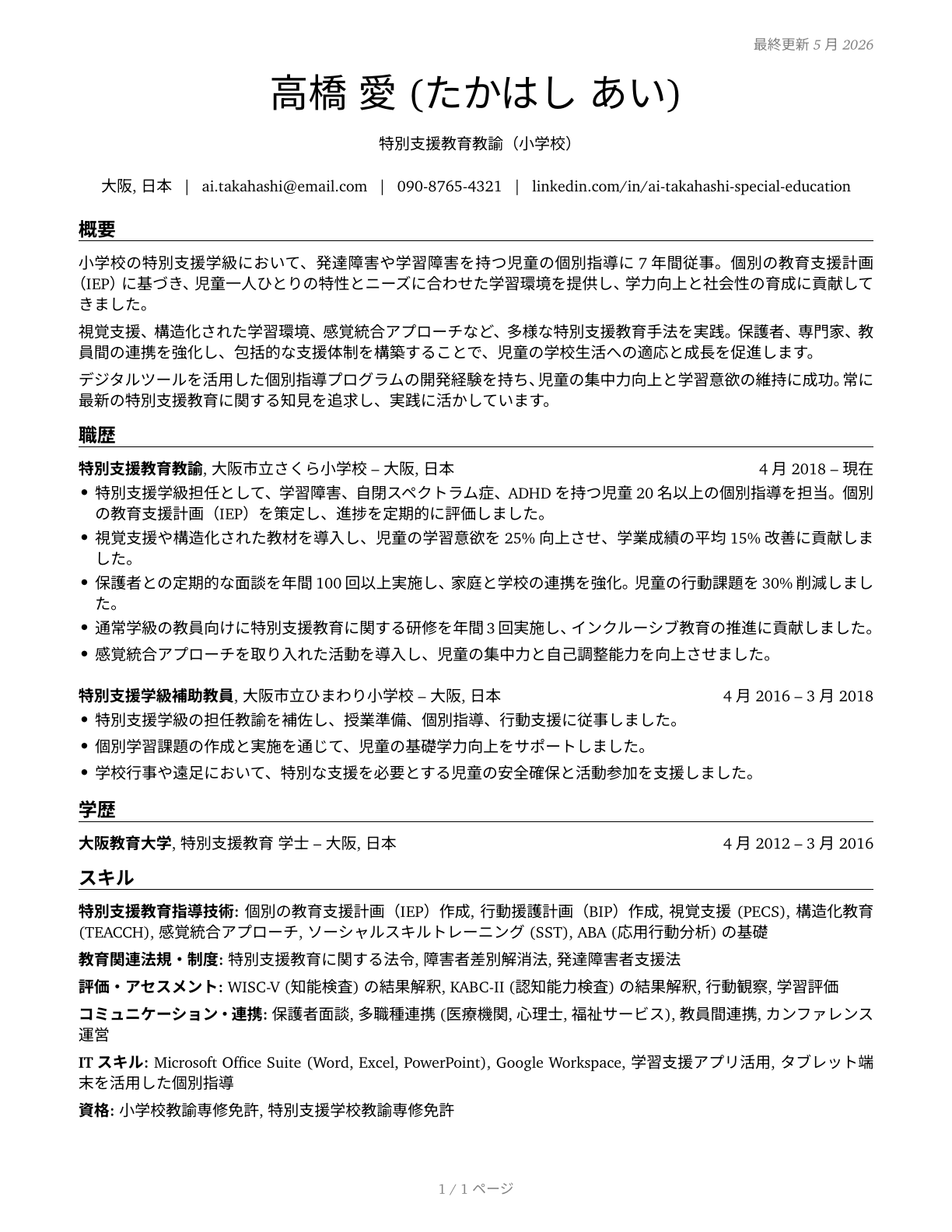 Special Education Teachers, Elementary School CV in Japanese — page 1