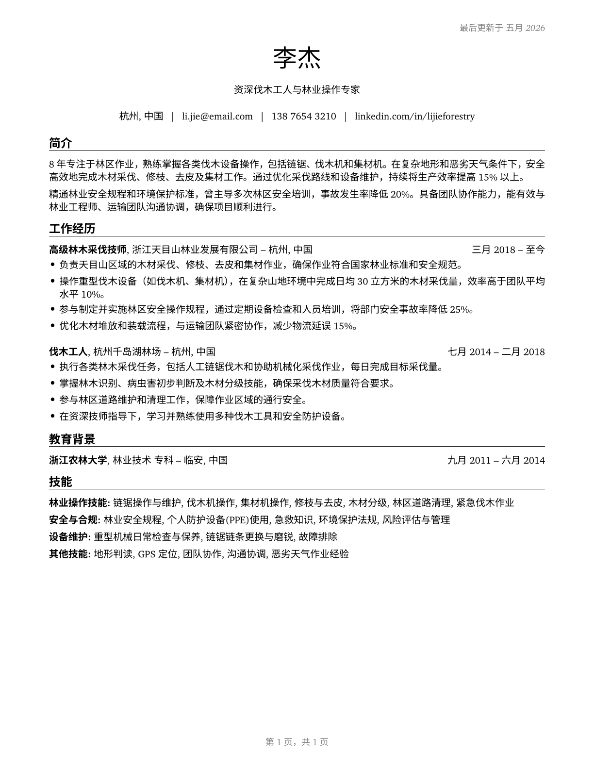 Logging Workers, All Other CV in Mandarin_chinese — page 1