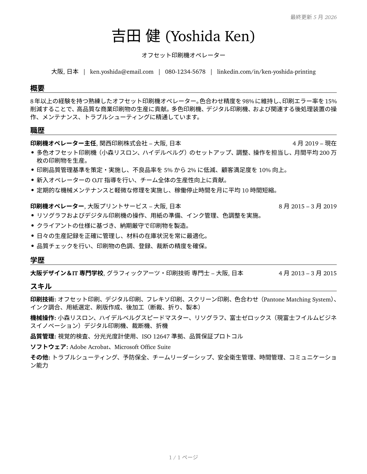 Printing Press Operators CV in Japanese — page 1