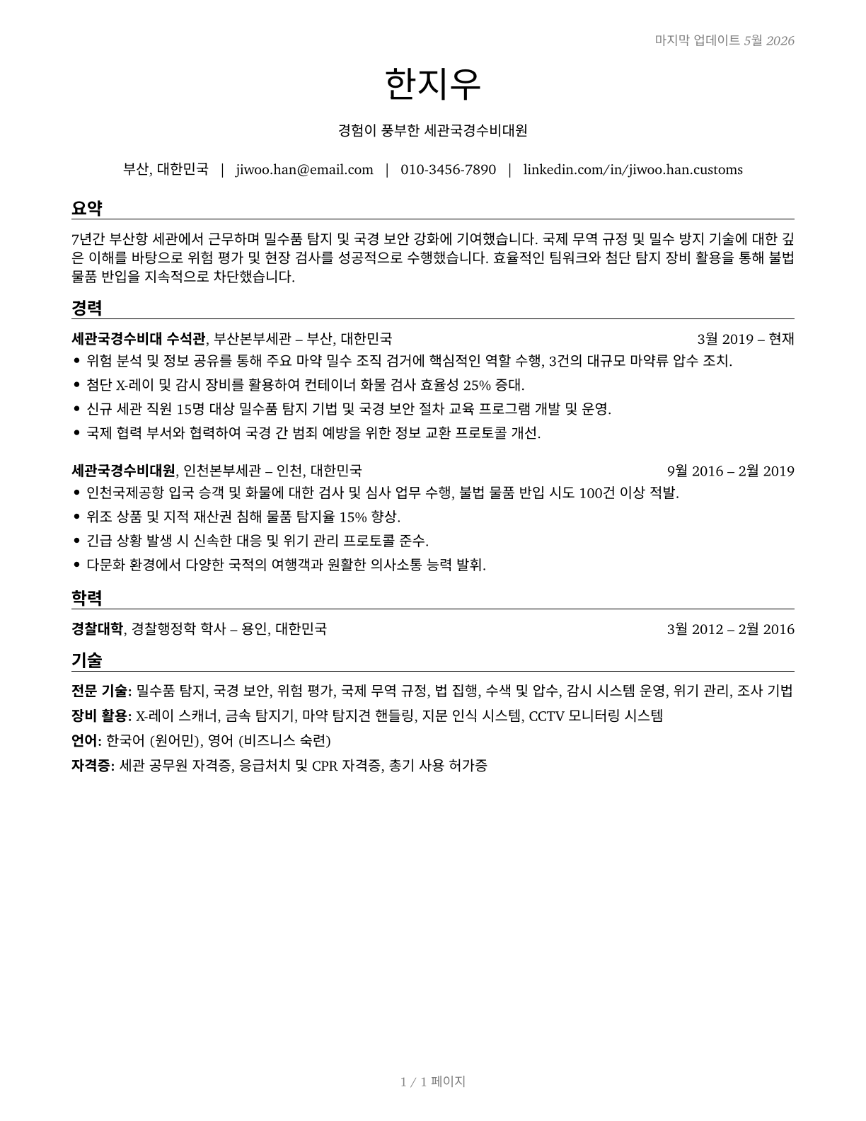 Customs and Border Protection Officers CV in Korean — page 1