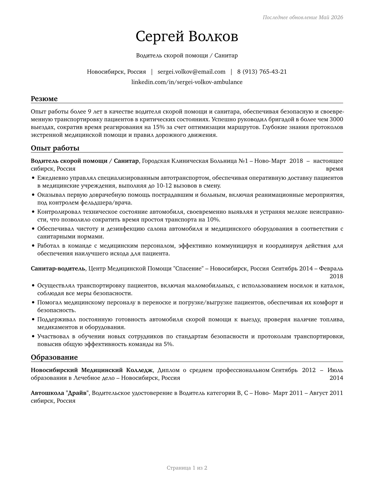 Ambulance Drivers and Attendants, Except Emergency Medical Technicians CV in Russian — page 1