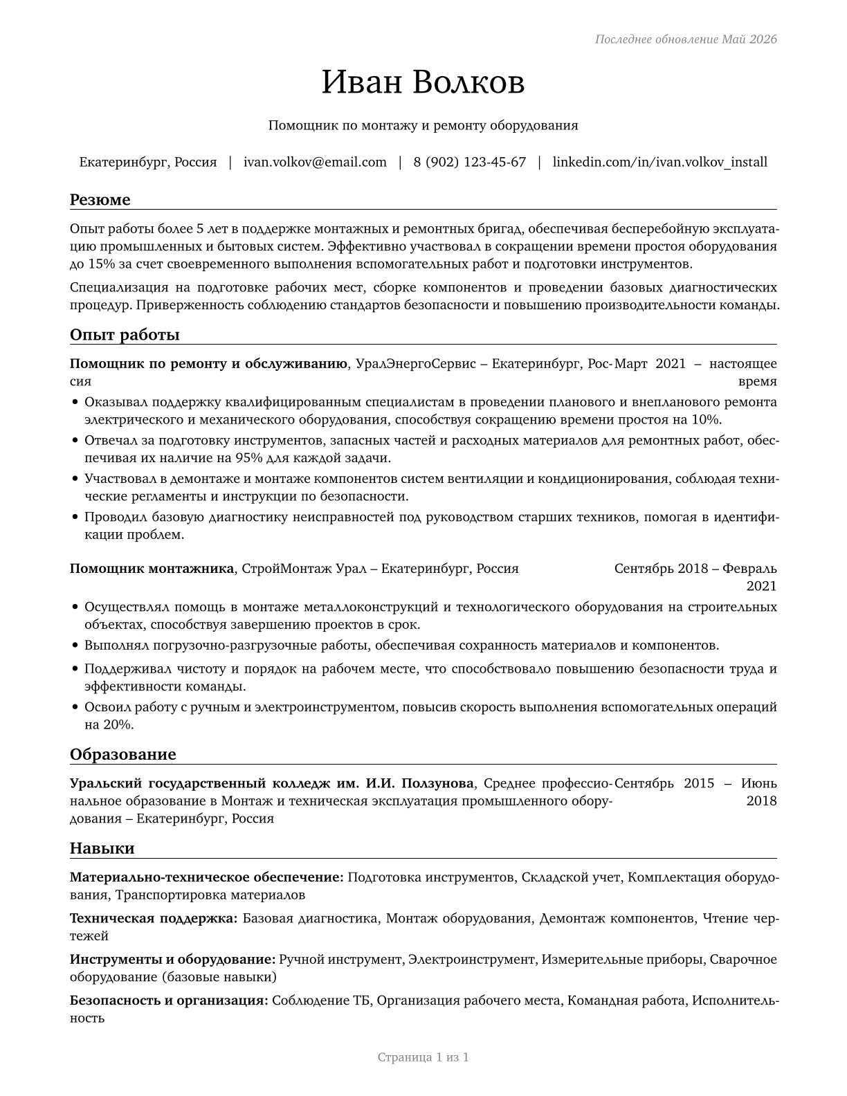 Helpers--Installation, Maintenance, and Repair Workers CV in Russian — page 1