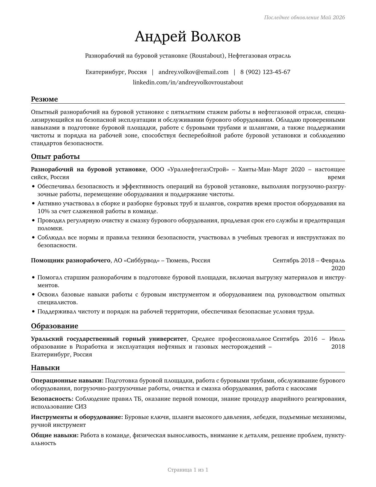 Roustabouts, Oil and Gas CV in Russian — page 1