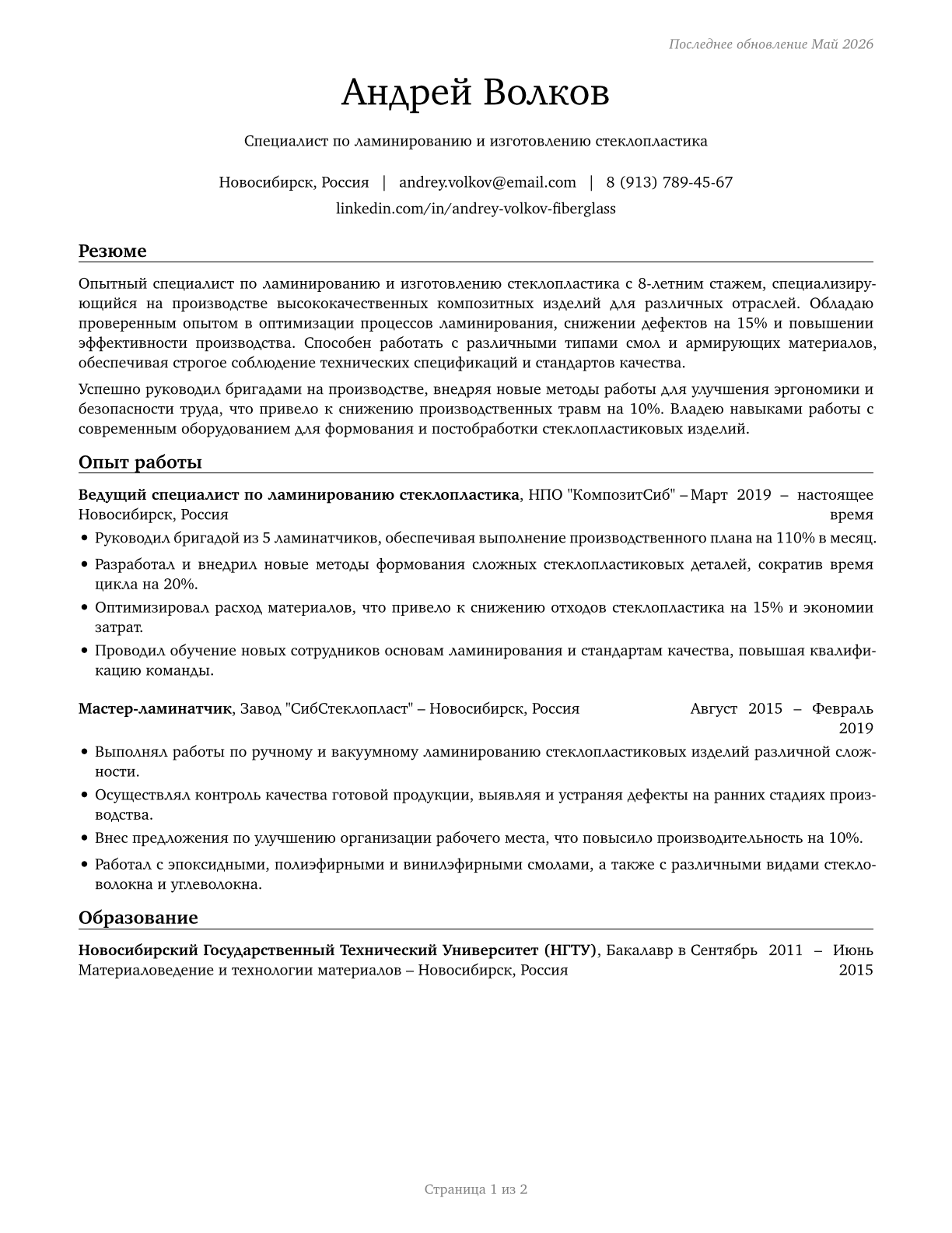 Fiberglass Laminators and Fabricators CV in Russian — page 1