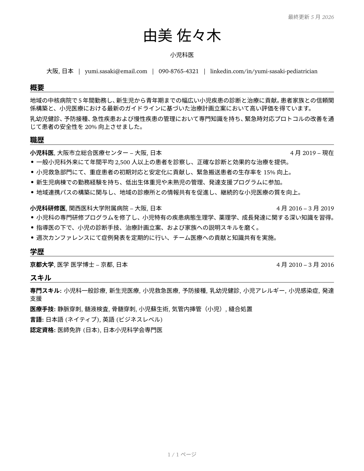 Pediatricians, General CV in Japanese — page 1