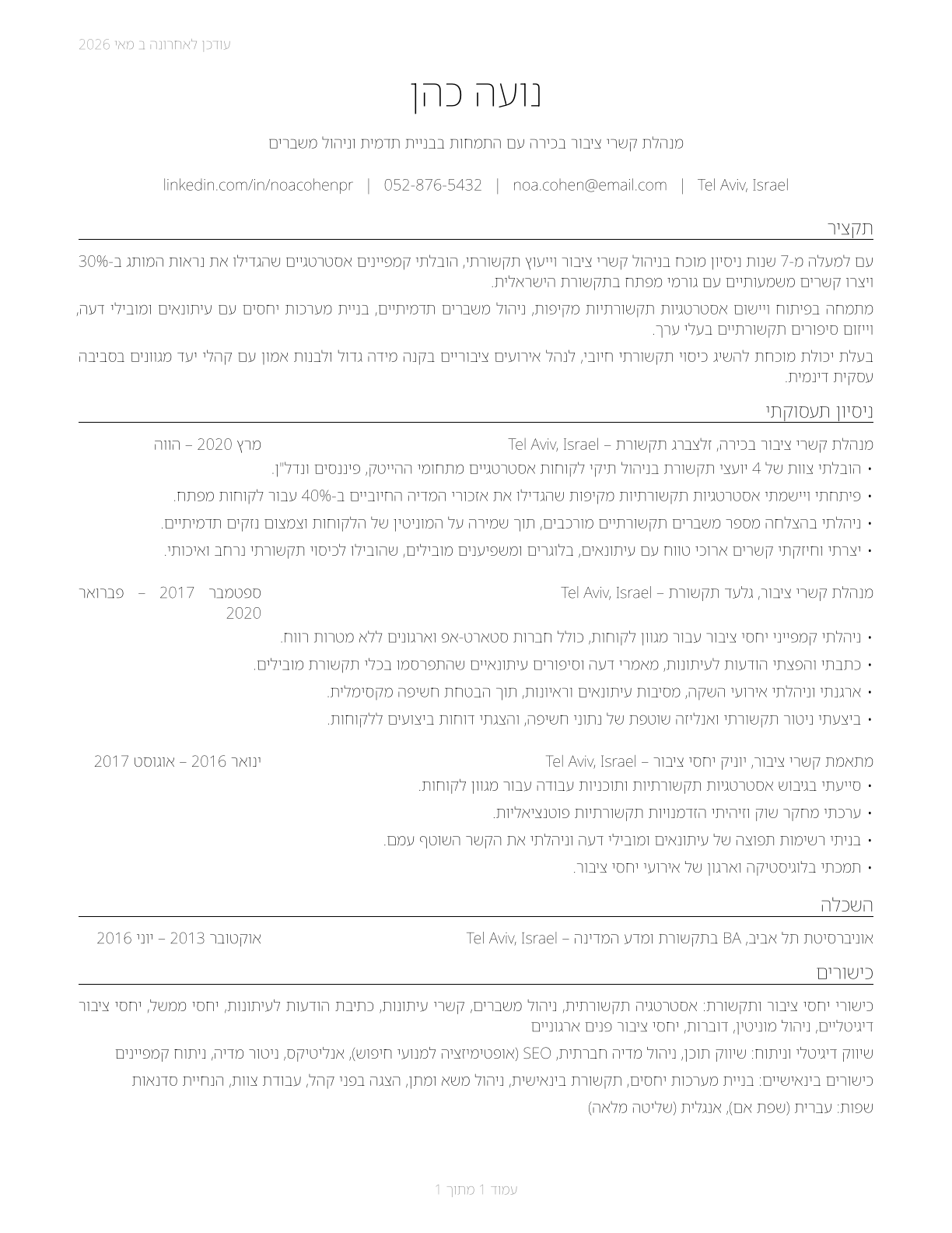 Public Relations Managers CV in Hebrew — page 1