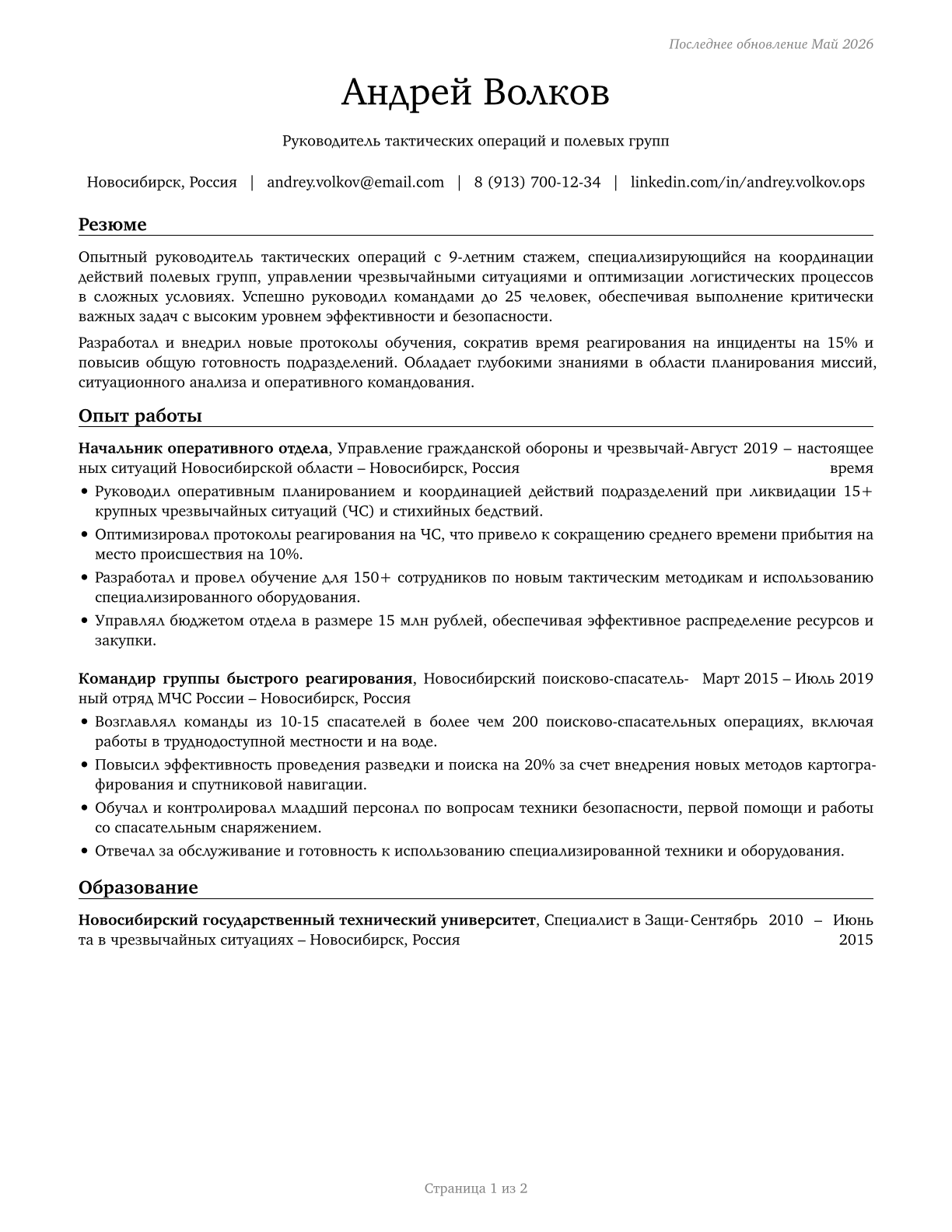 First-Line Supervisors of All Other Tactical Operations Specialists CV in Russian — page 1