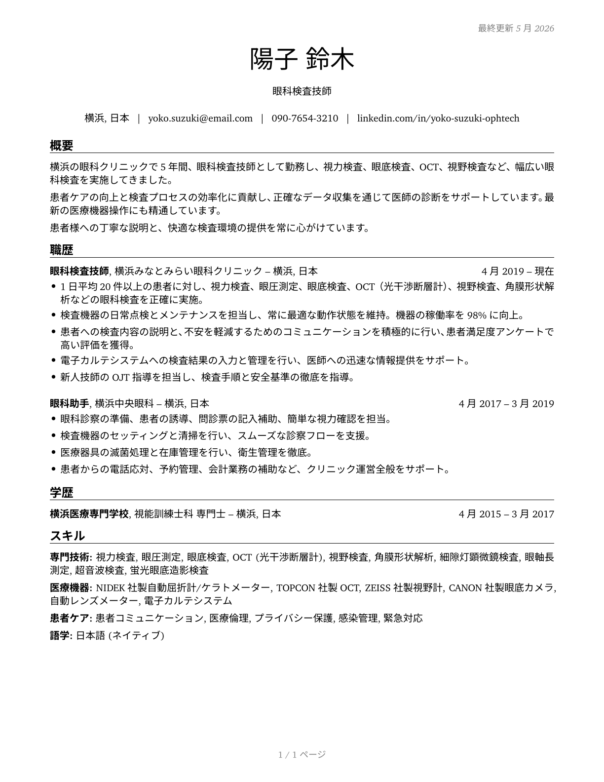 Ophthalmic Laboratory Technicians CV in Japanese — page 1