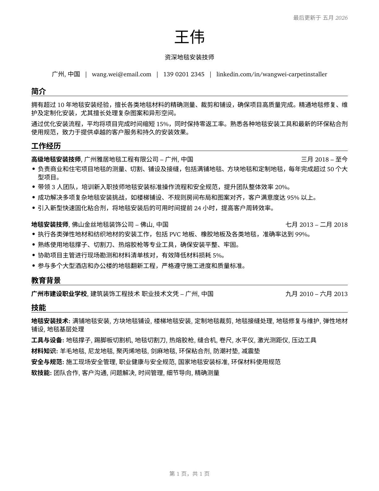 Carpet Installers CV in Mandarin_chinese — page 1