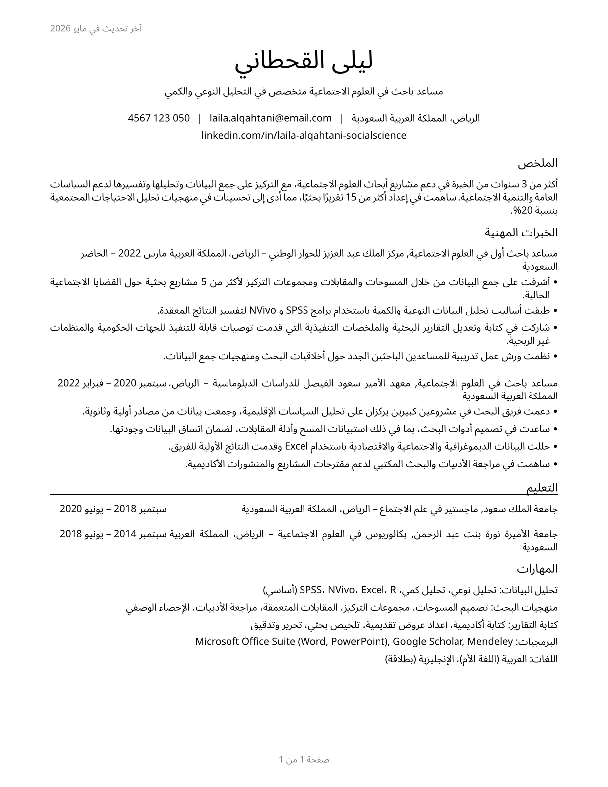 Social Science Research Assistants CV in Arabic — page 1