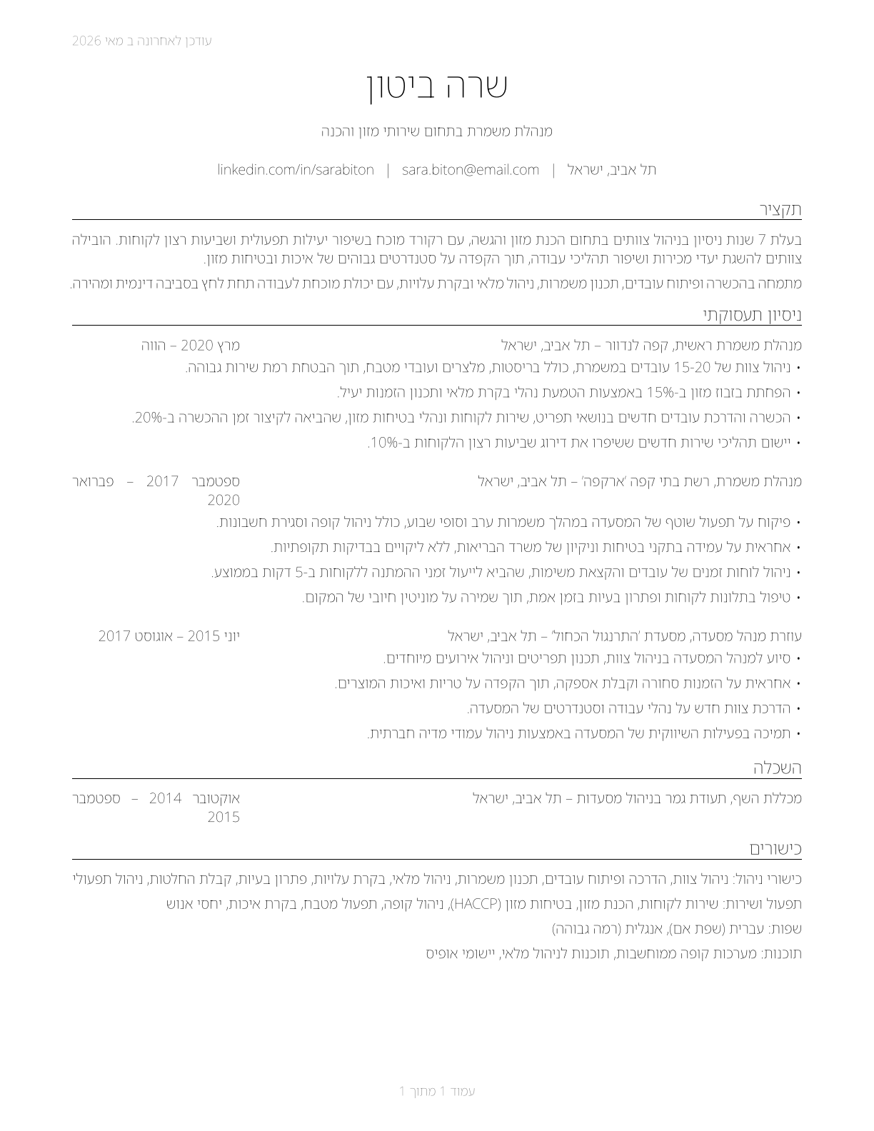 First-Line Supervisors of Food Preparation and Serving Workers CV in Hebrew — page 1