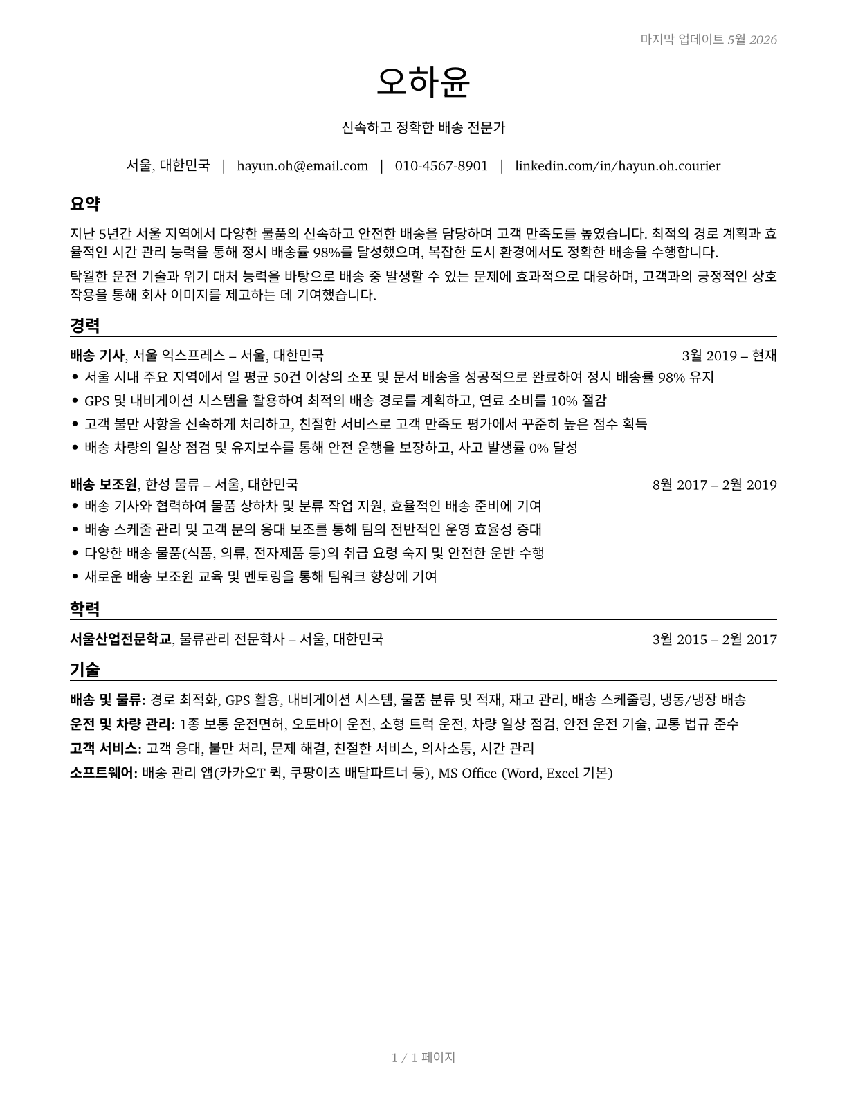 Couriers and Messengers CV in Korean — page 1