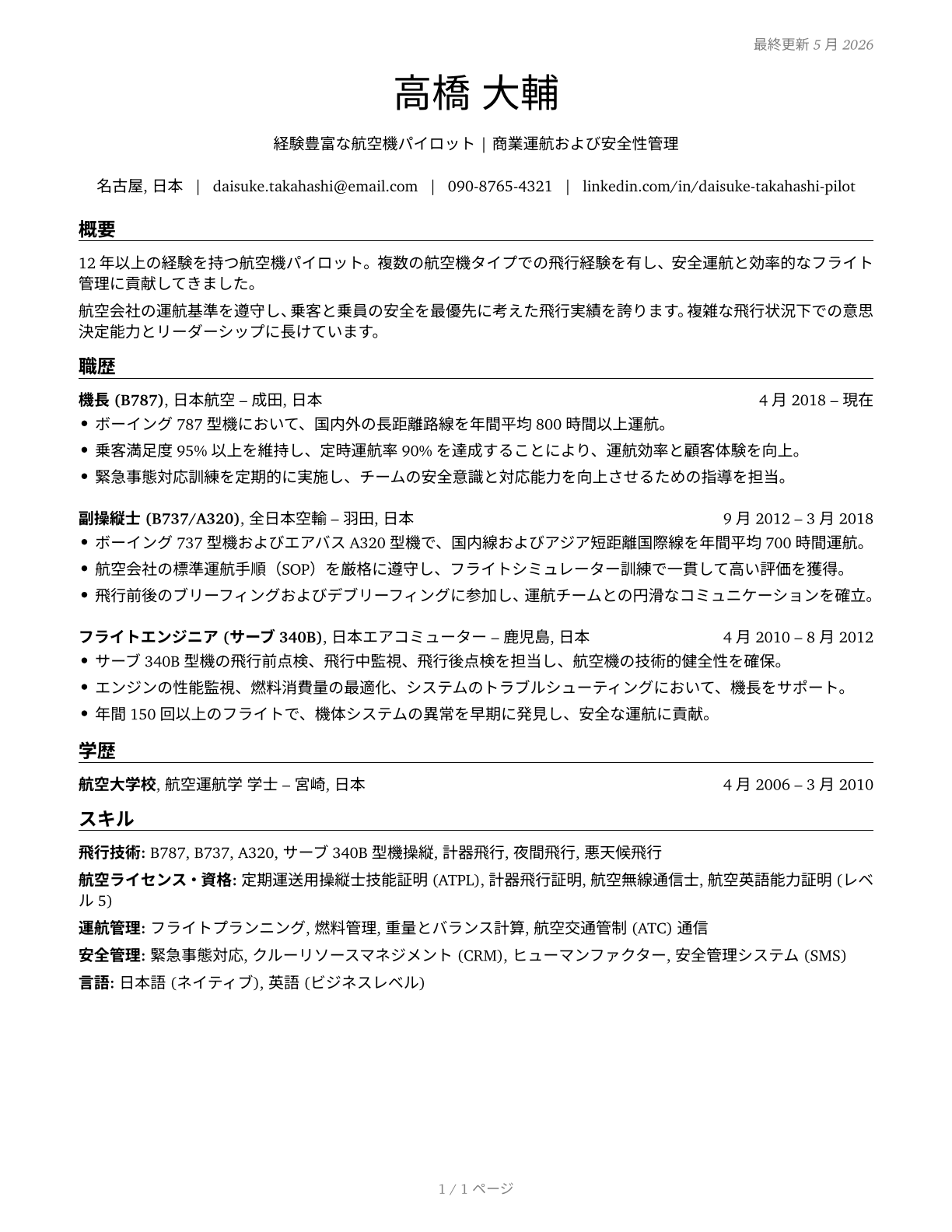 Airline Pilots, Copilots, and Flight Engineers CV in Japanese — page 1