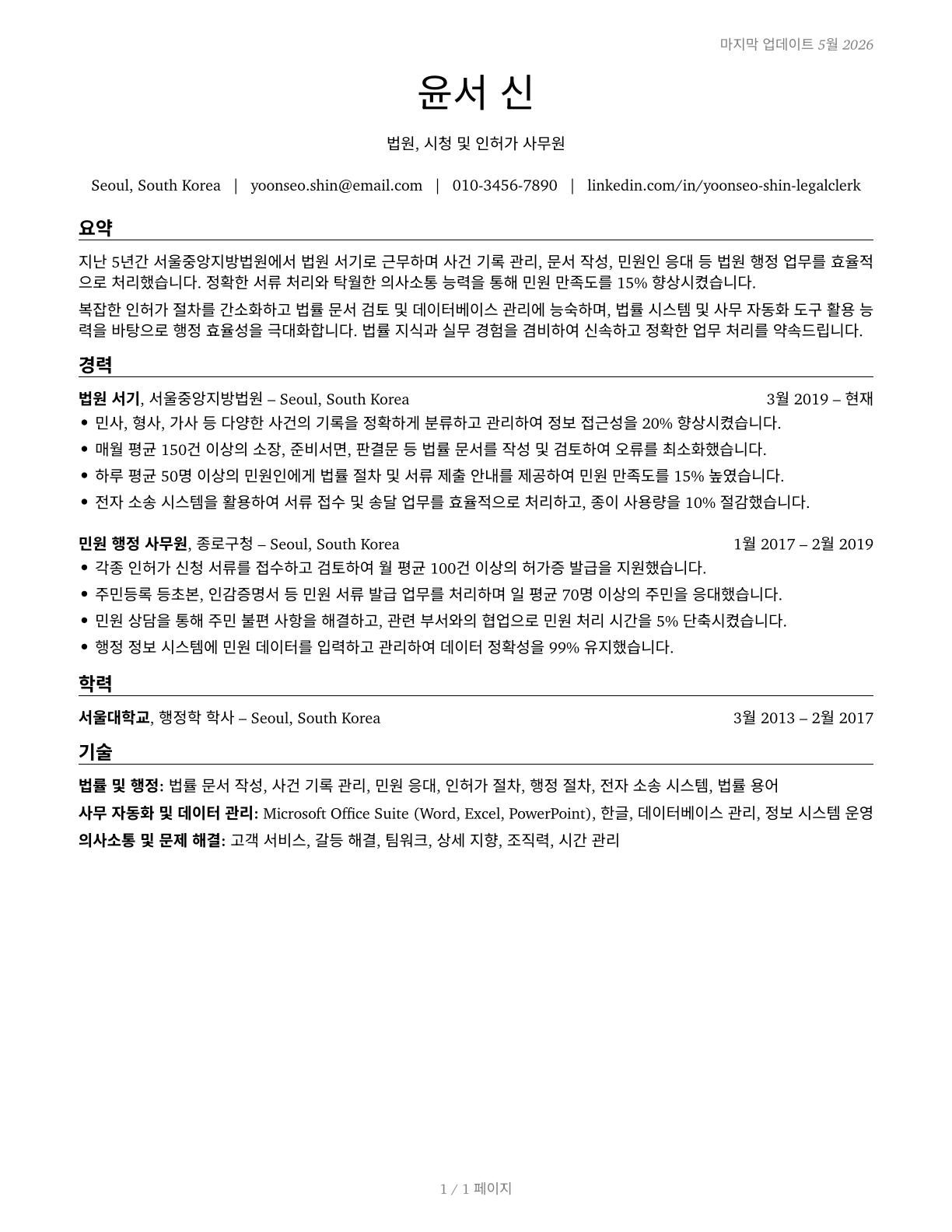 Court, Municipal, and License Clerks CV in Korean — page 1